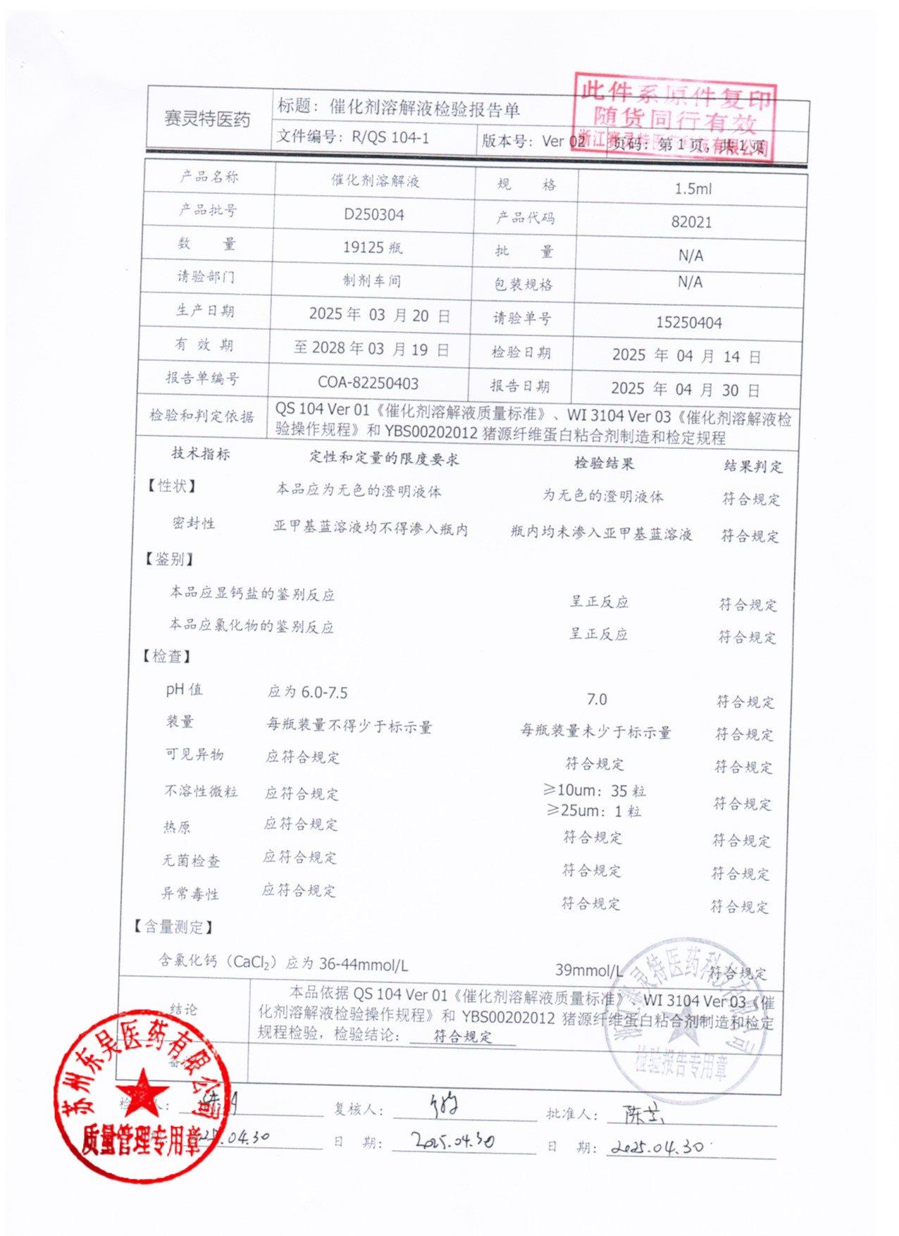 202511022猪源纤维蛋白粘合剂5