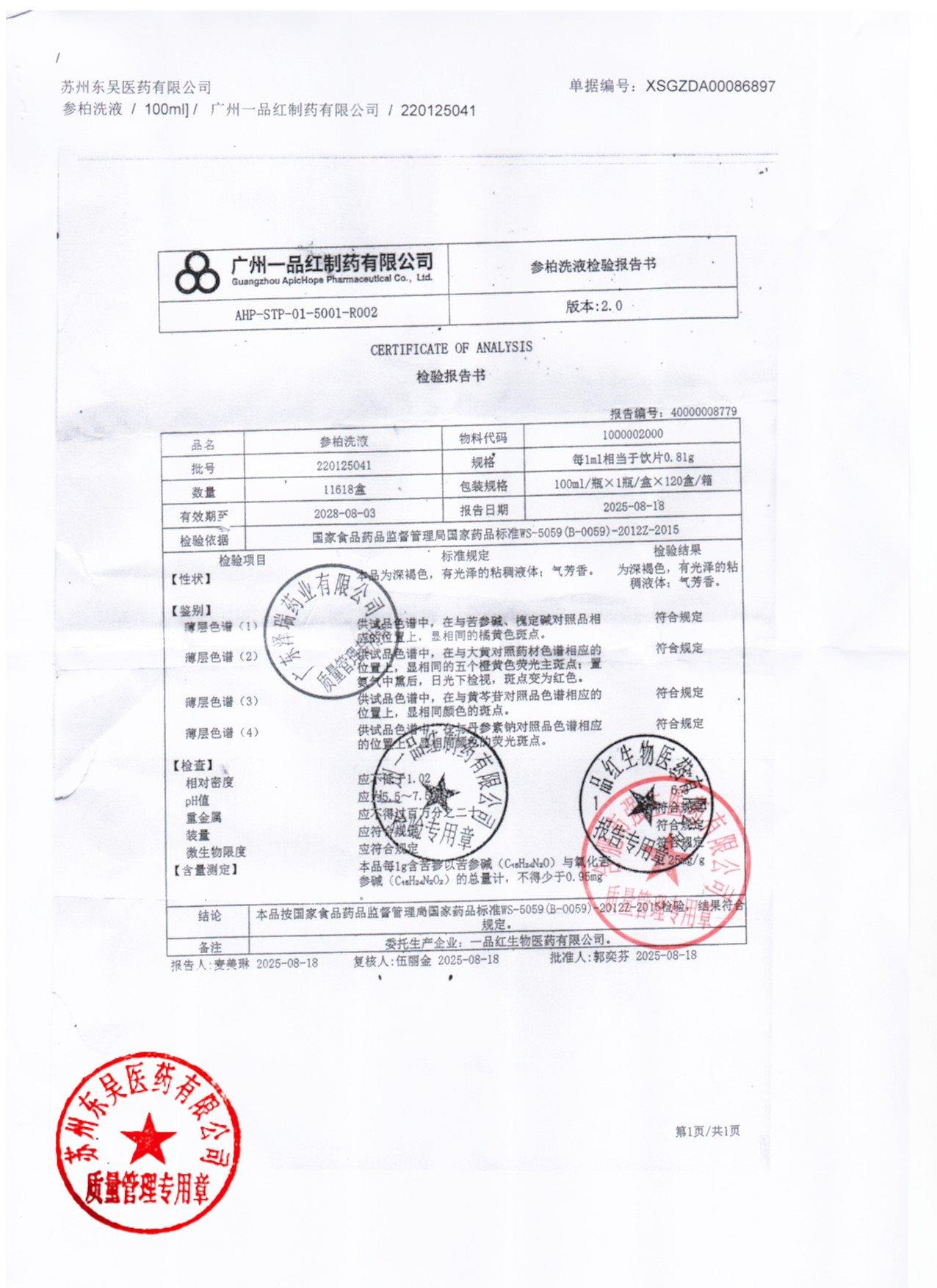 220125041参柏洗液