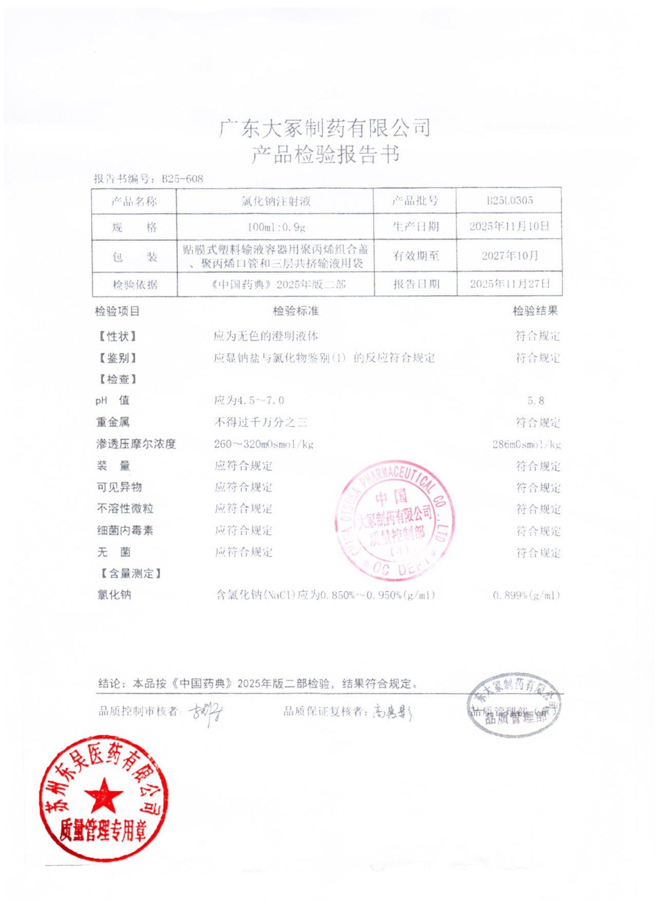 B25L0305氯化钠注射液