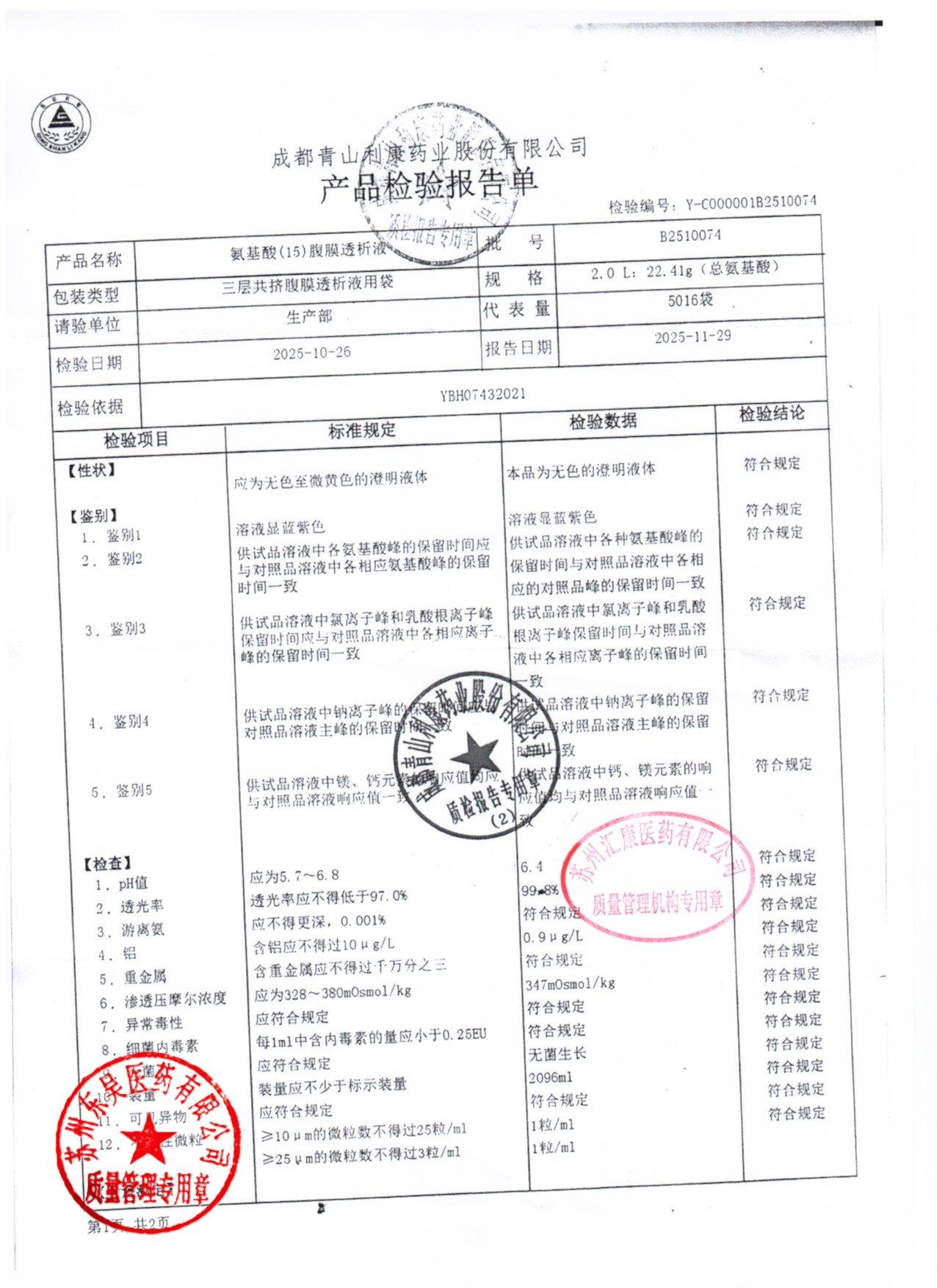 B2510074氨基酸腹膜透析液1