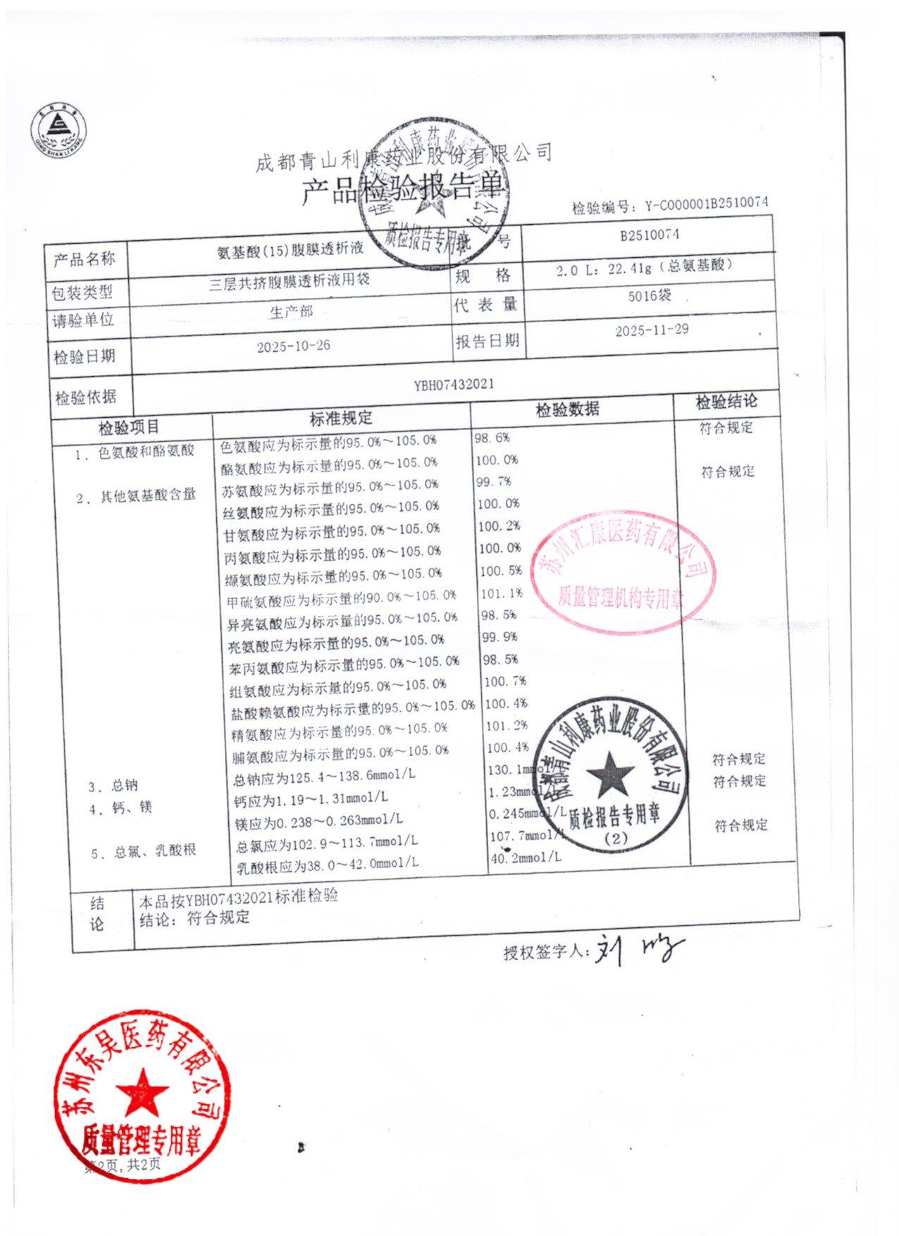 B2510074氨基酸腹膜透析液2