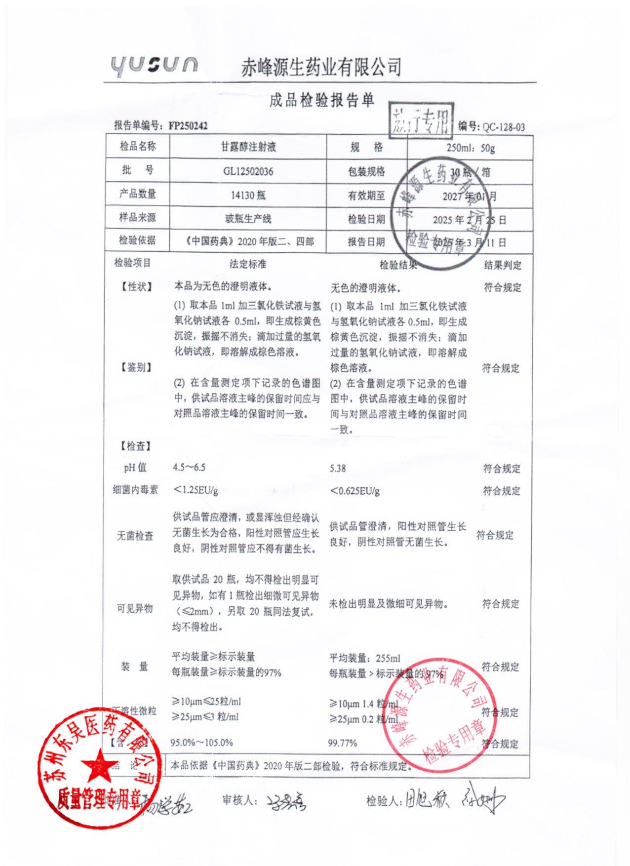 GL12502036甘露醇注射液