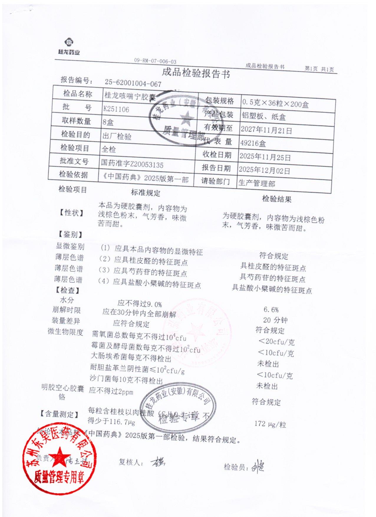 K251106桂龙咳喘宁胶囊