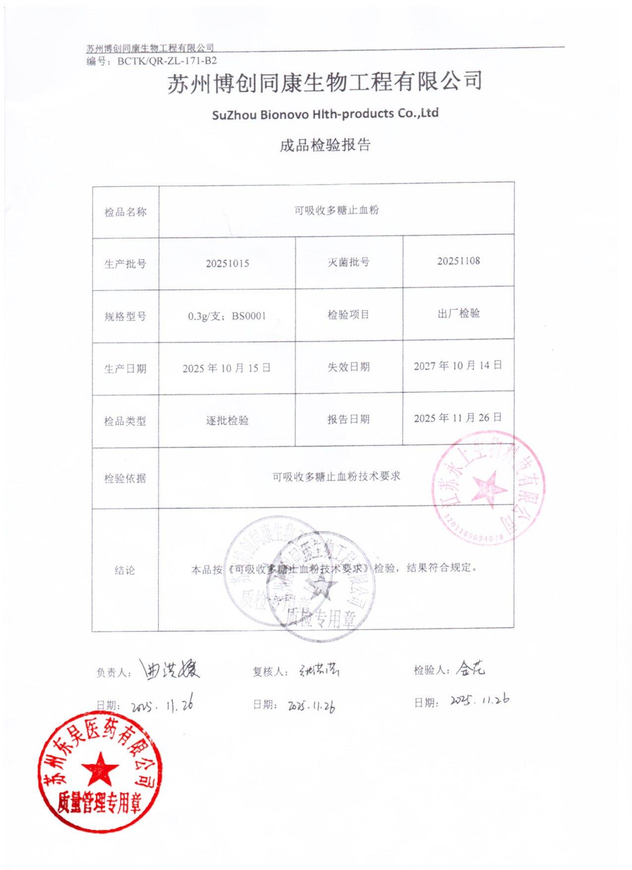 20251015可吸收多糖止血粉