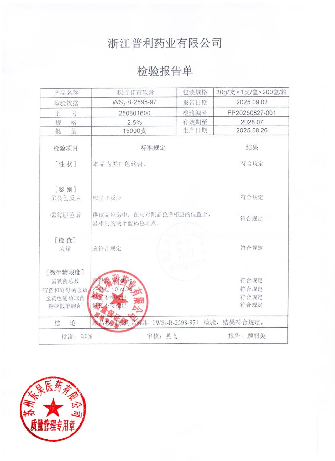 250801600积雪苷霜软膏