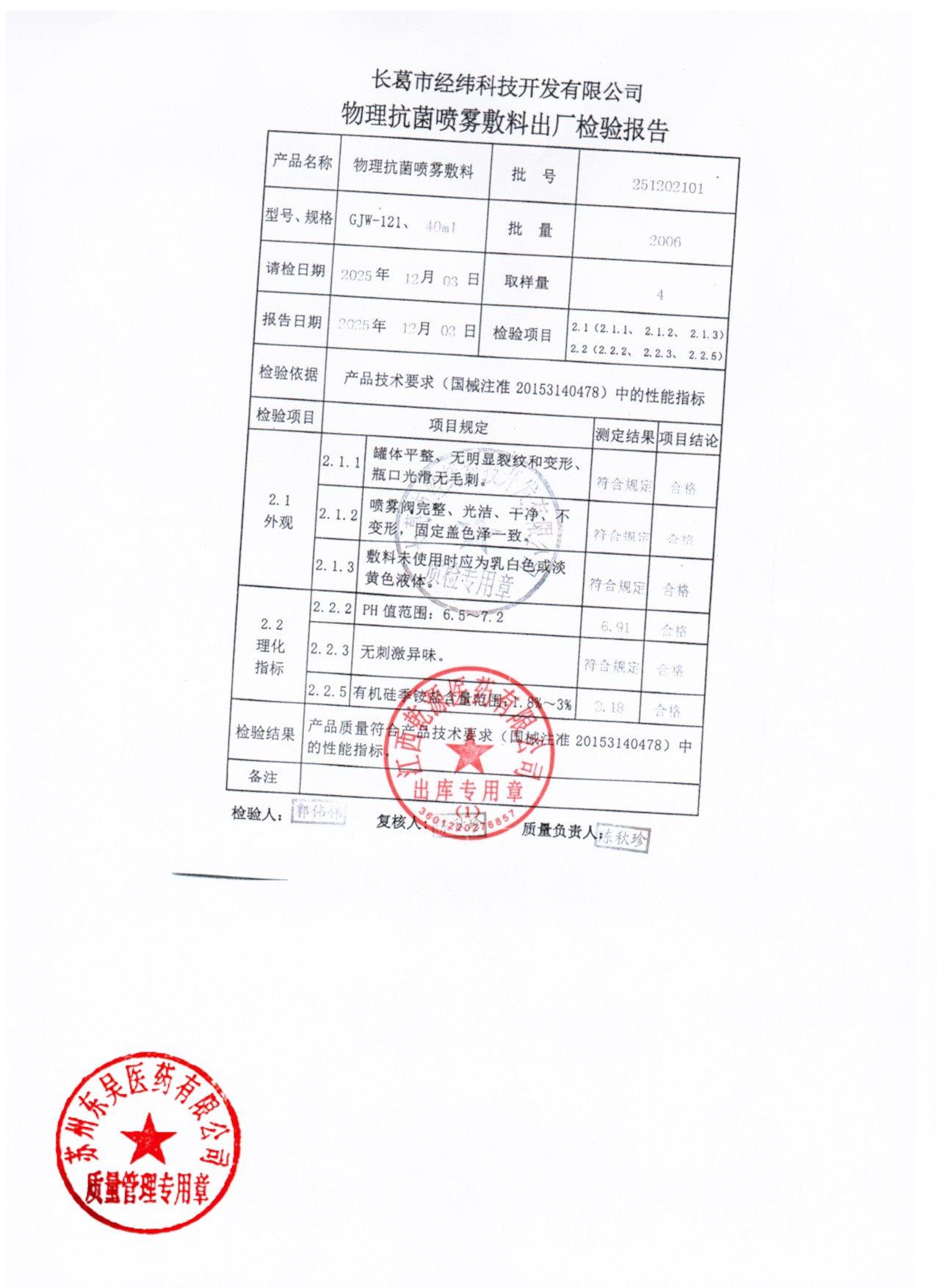 251202101物理抗菌喷雾敷料