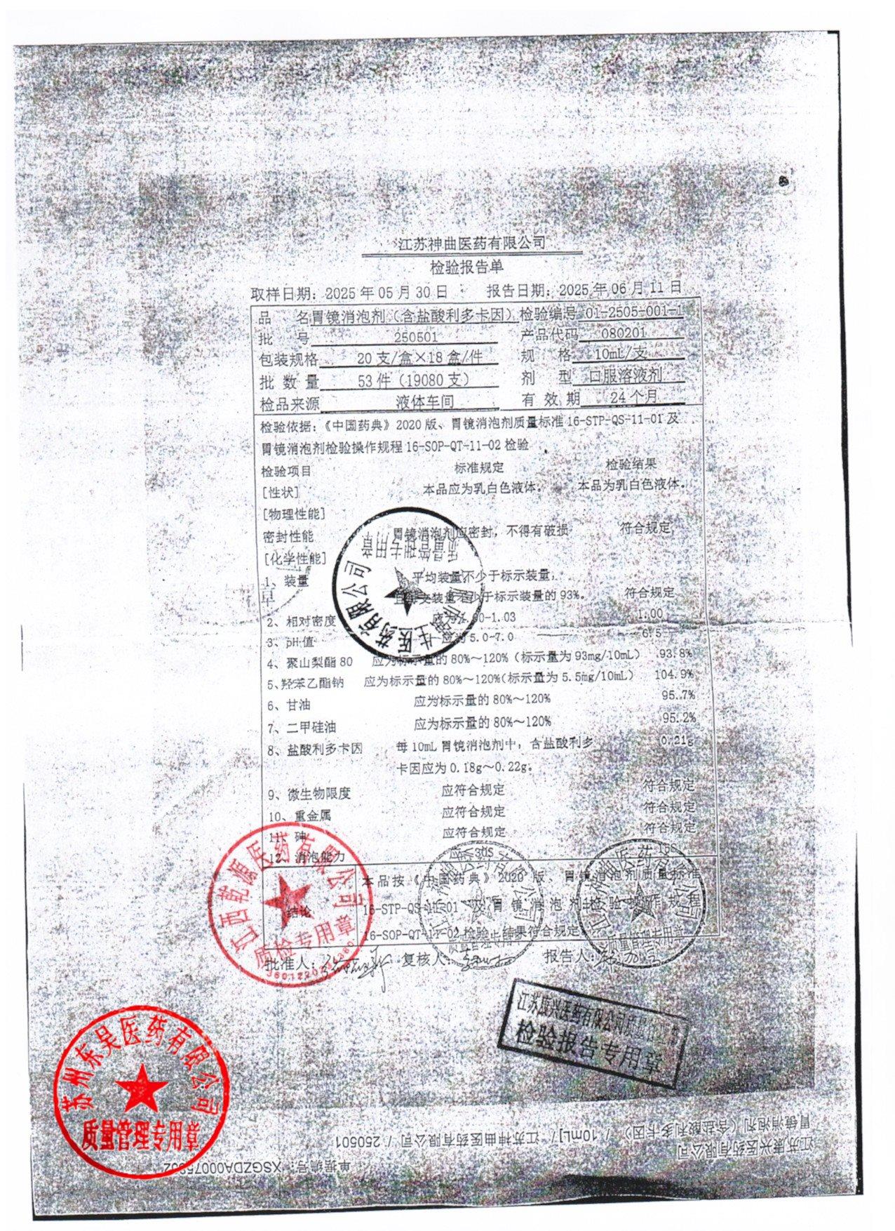 080201胃镜消泡剂