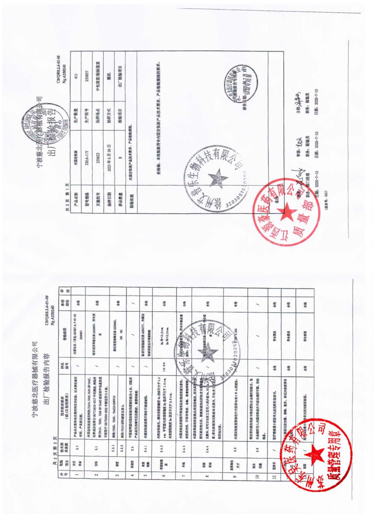 250837内固定钛板