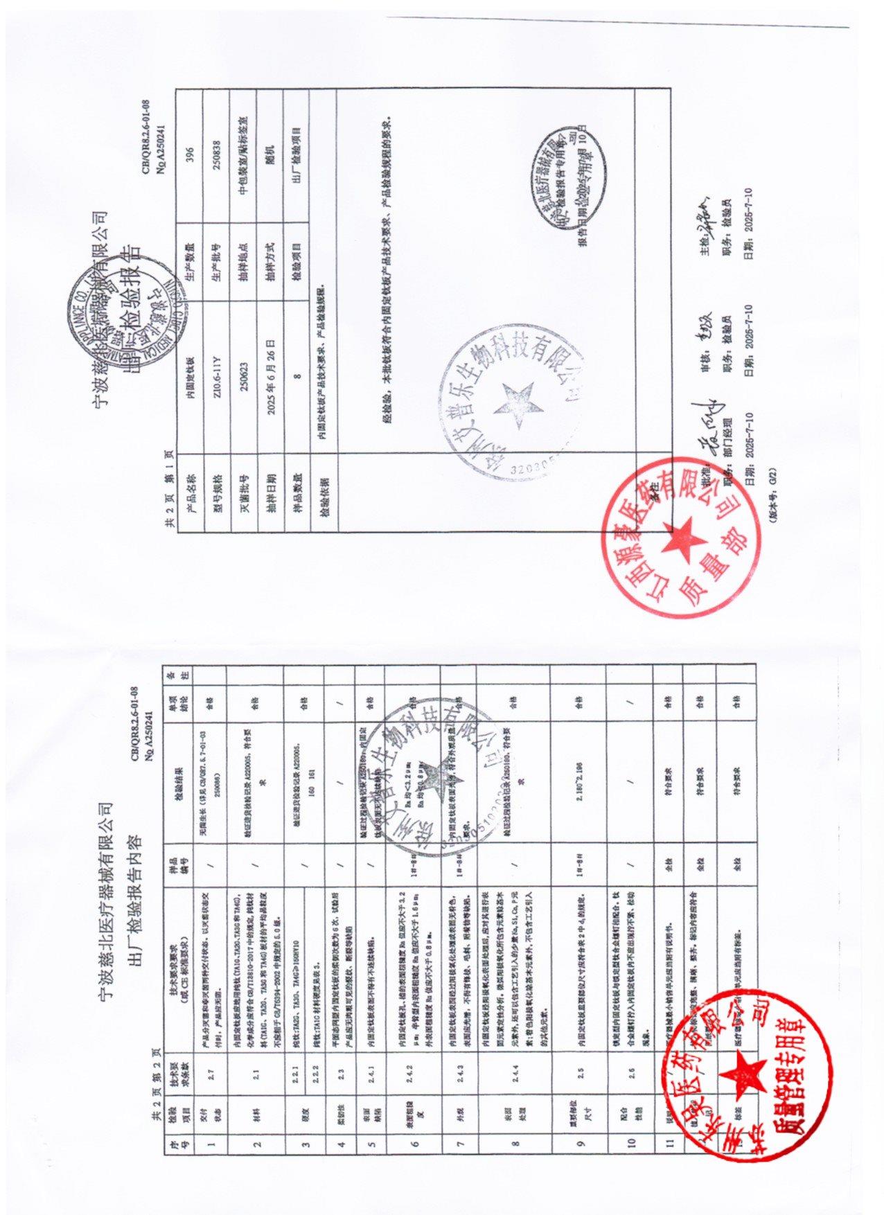 250838内固定钛板