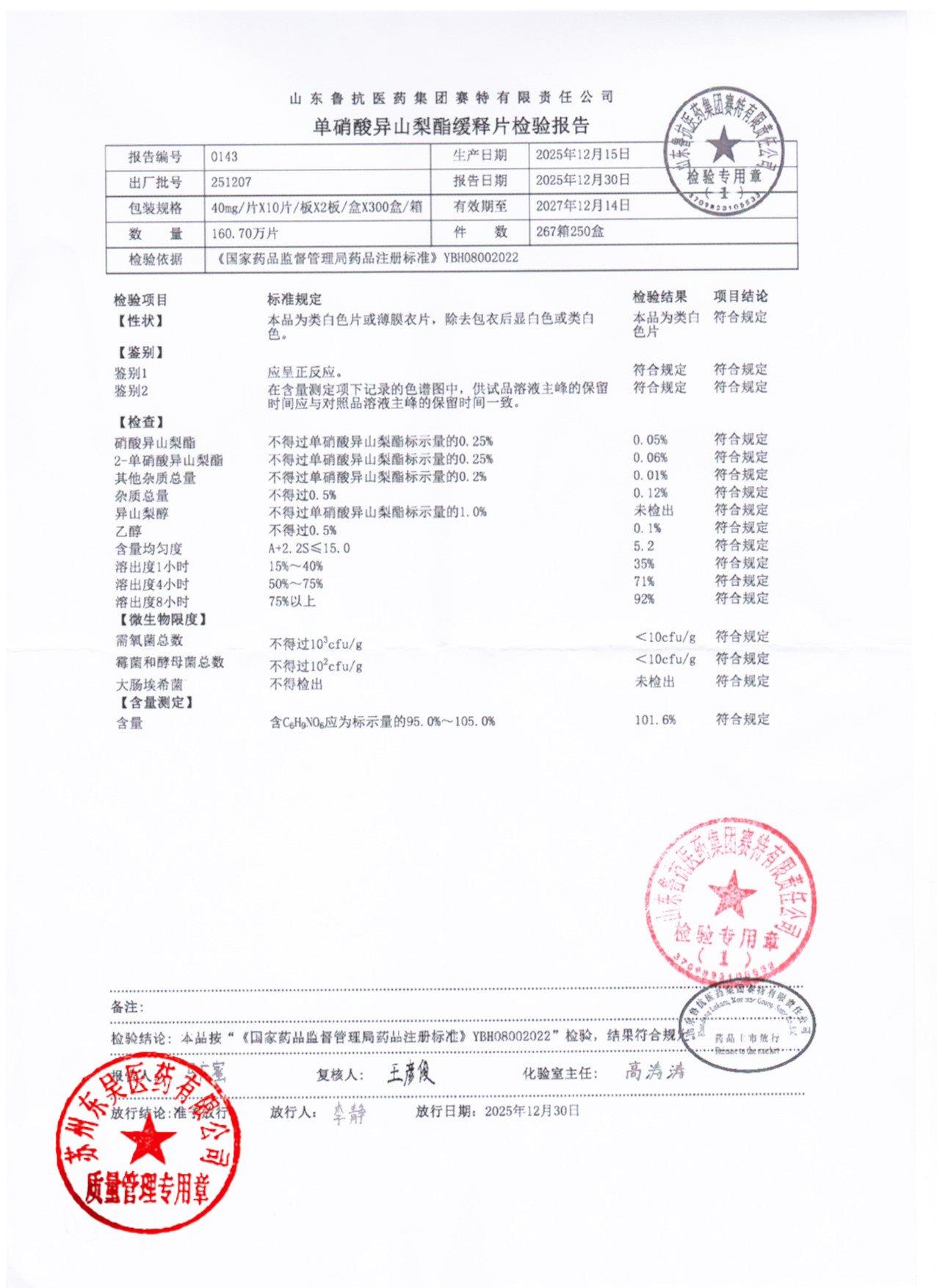 251207单硝酸异山梨酯缓释片