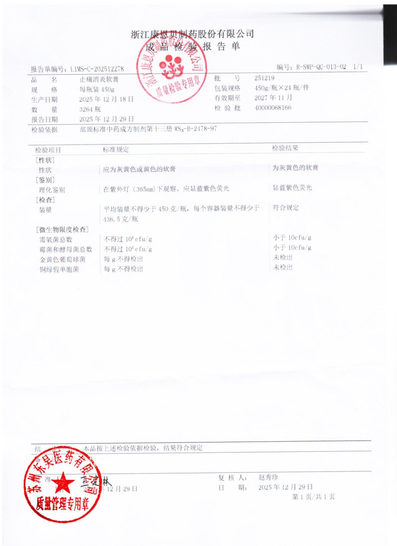 251219止痛消炎软膏