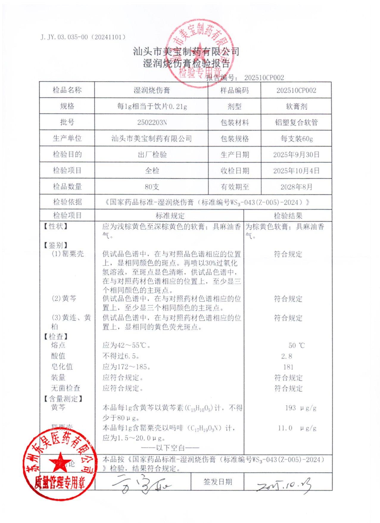 2502203N湿润烧伤膏