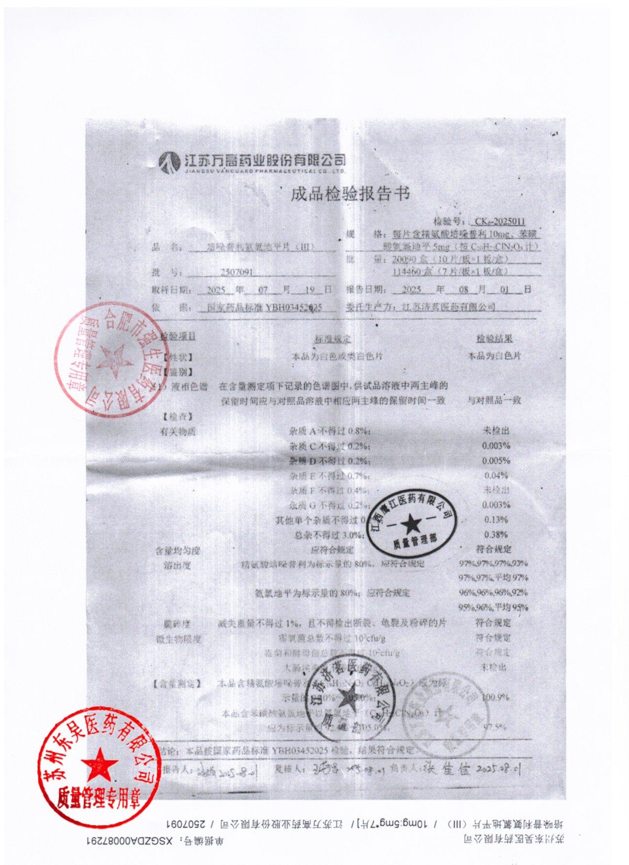 2507091培哚普利氨氯地平片3