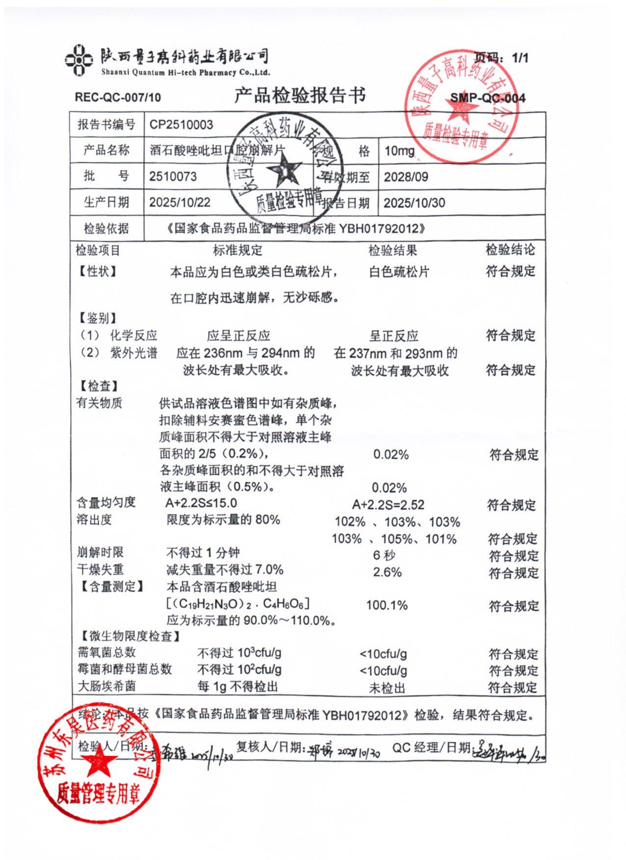 2510073酒石酸唑吡坦口腔崩解片