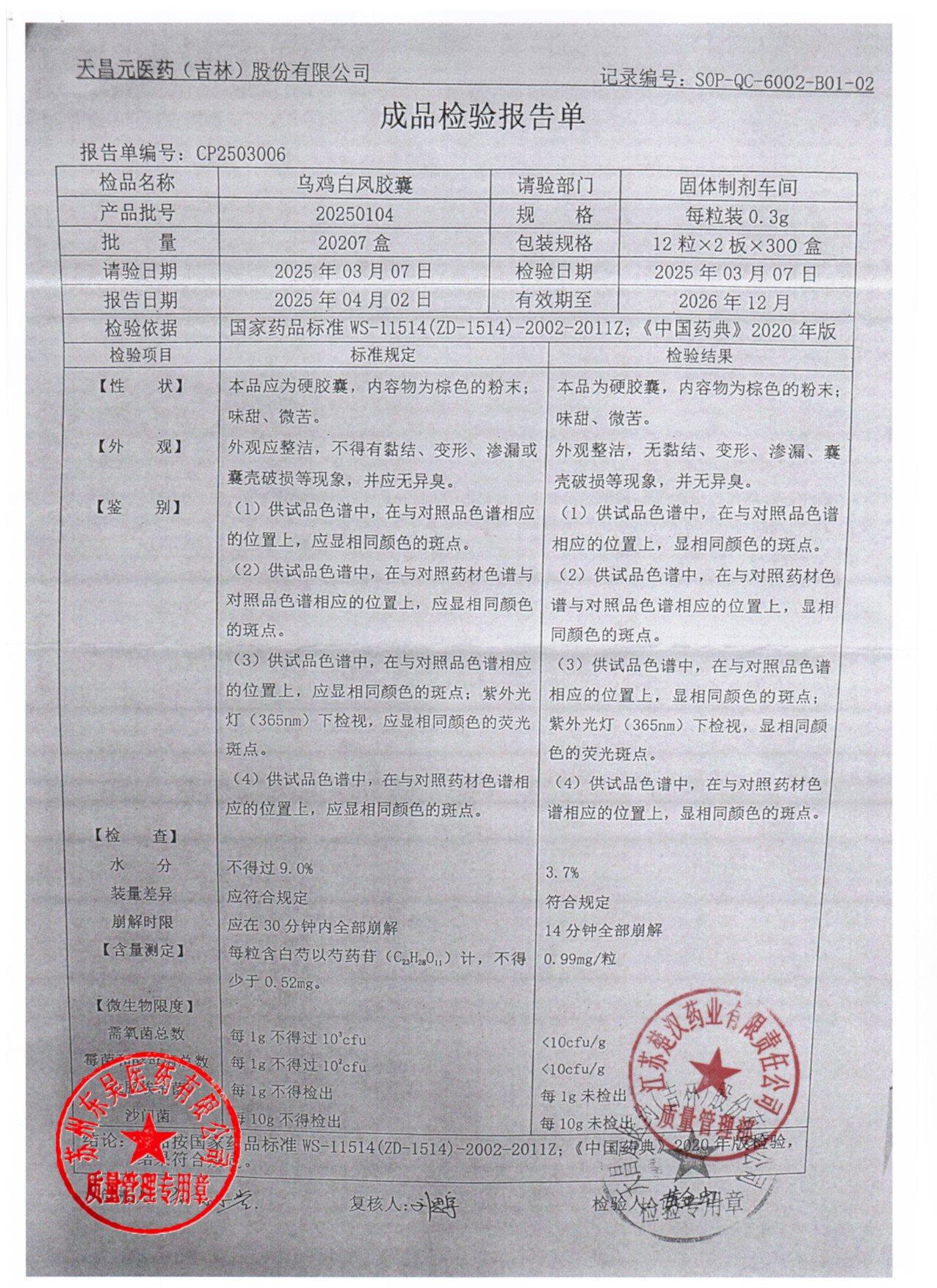 20250104乌鸡白凤胶囊