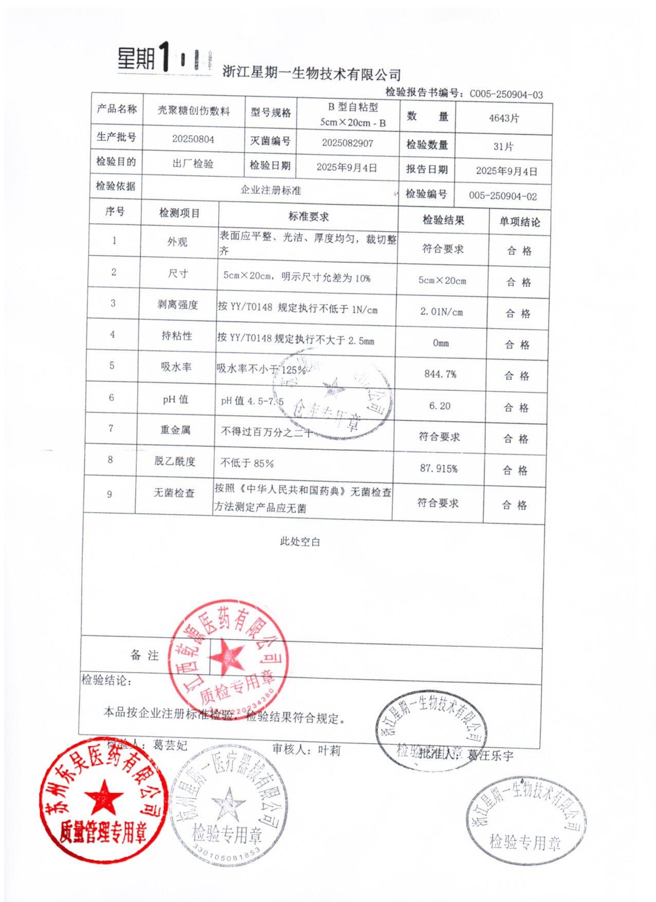 20250804壳聚糖创伤敷料