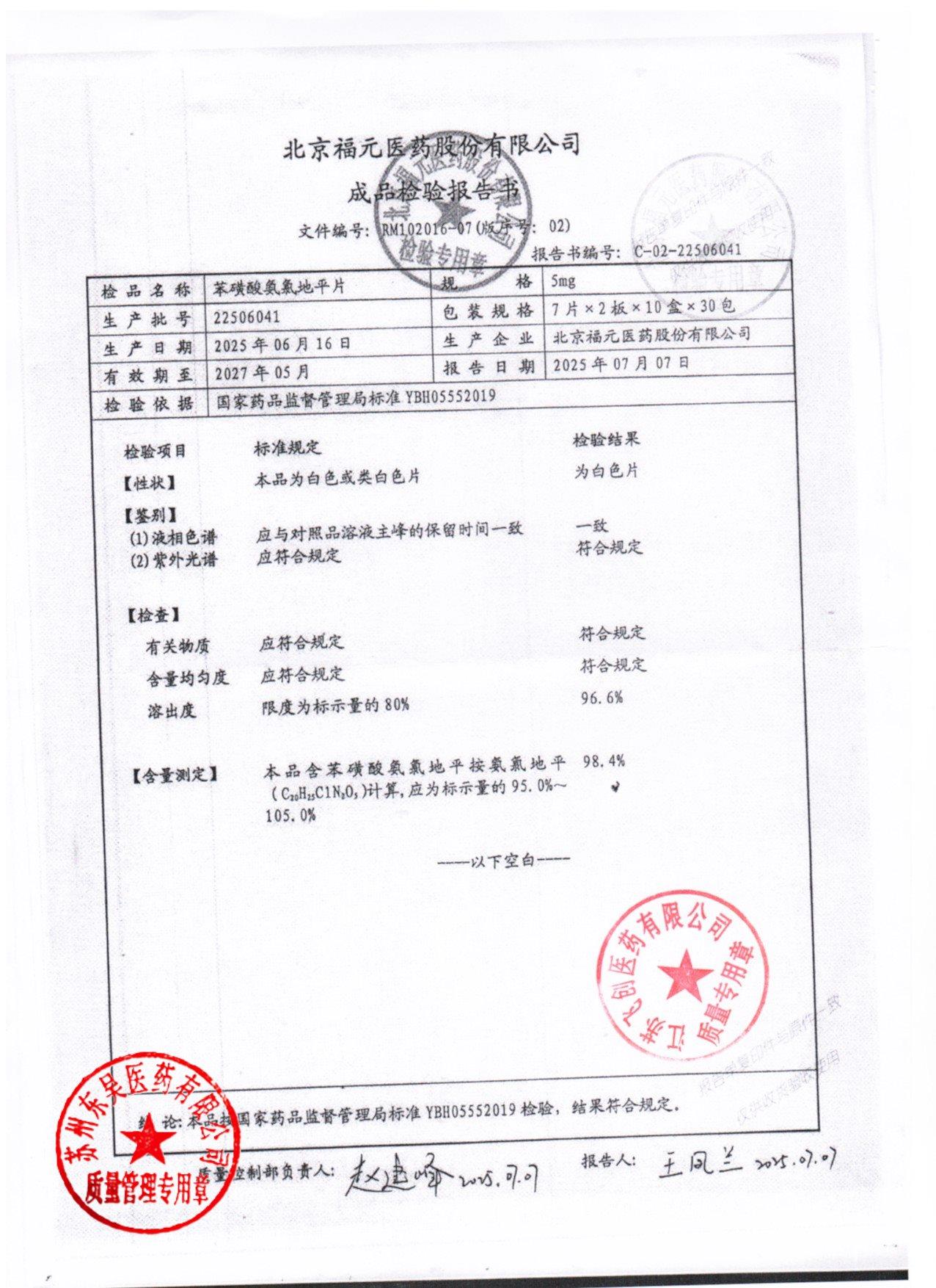 22506041苯磺酸氨氯地平片