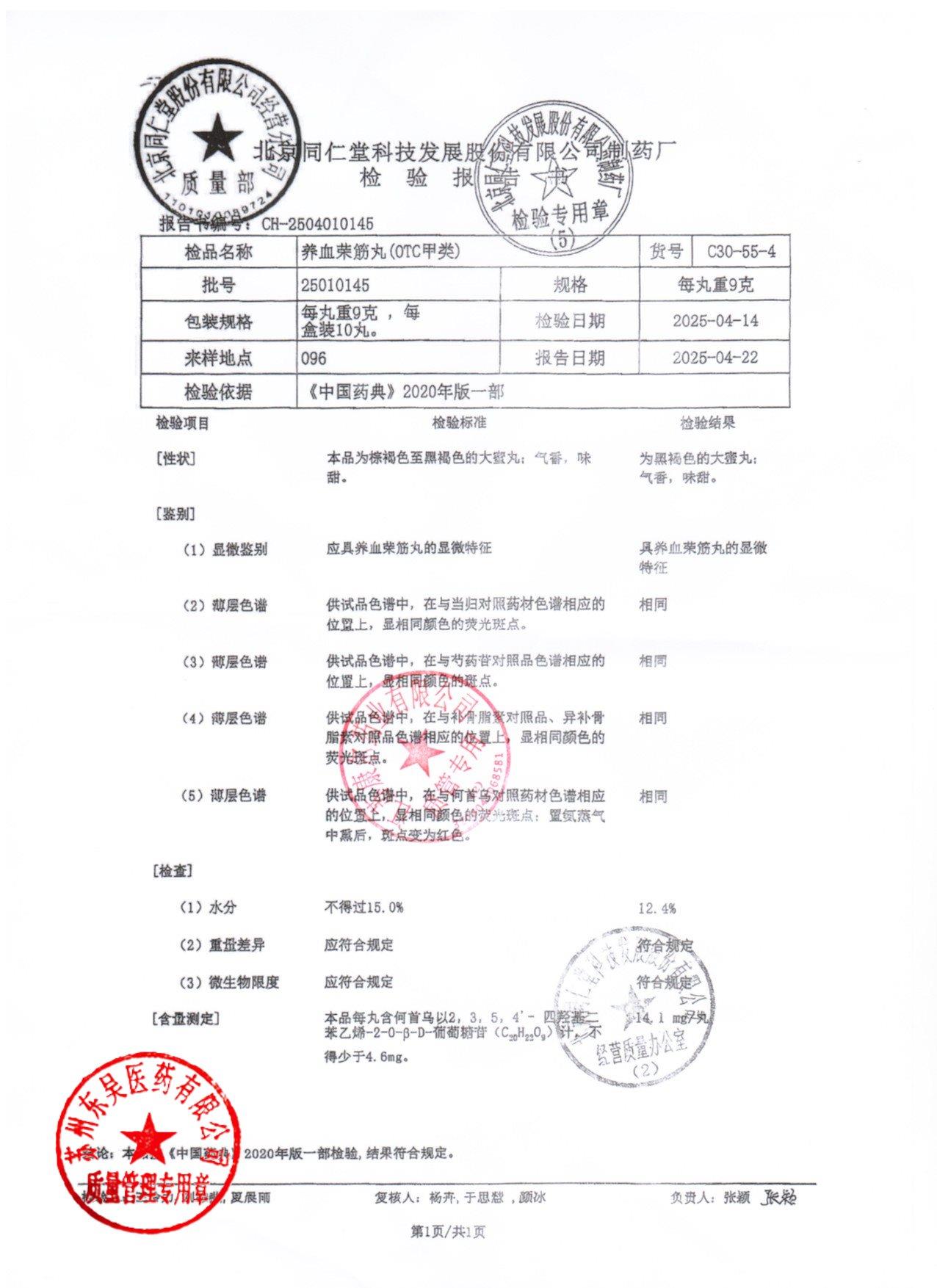 25010145养血荣筋丸