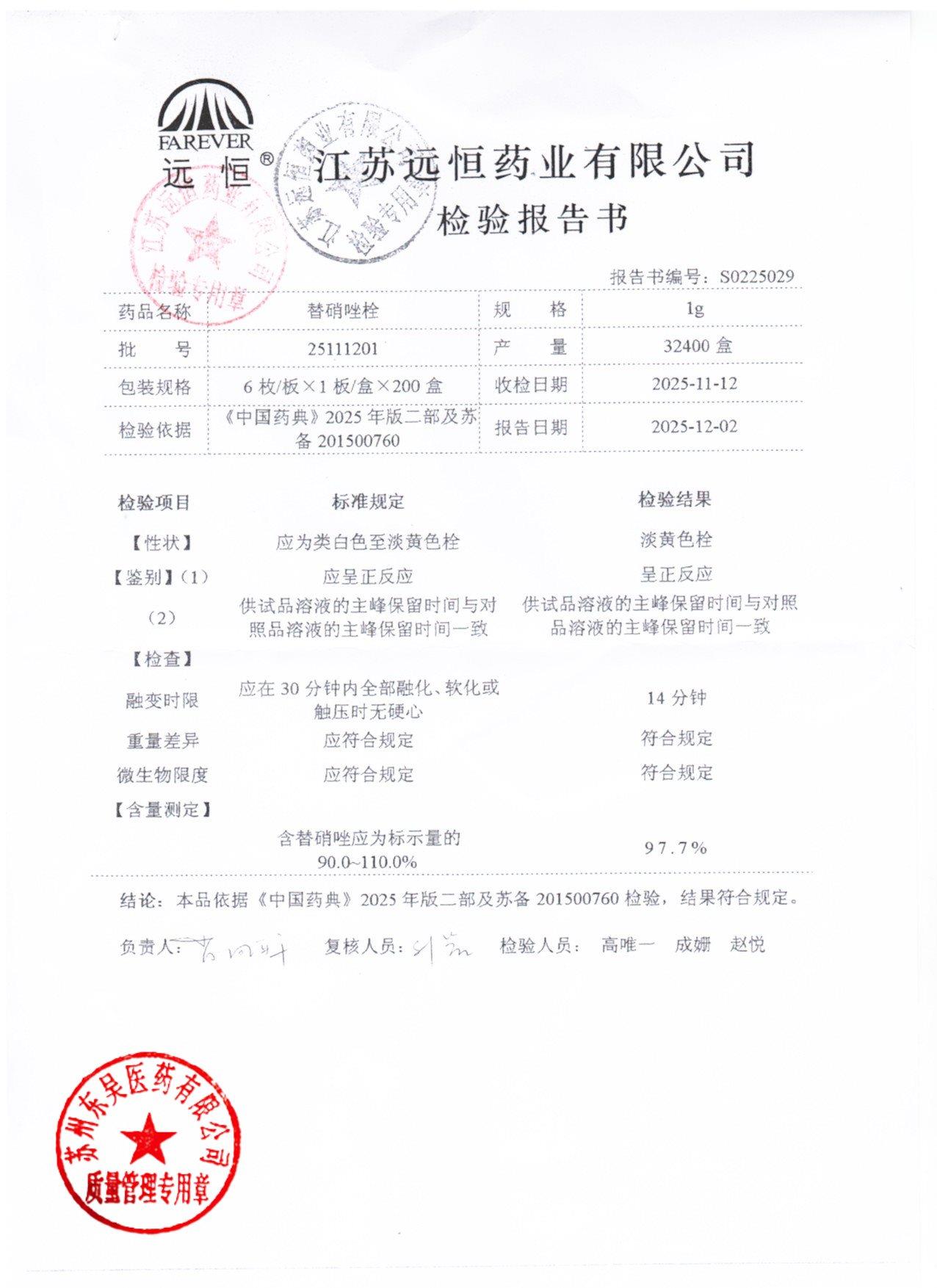 25111201替硝唑栓