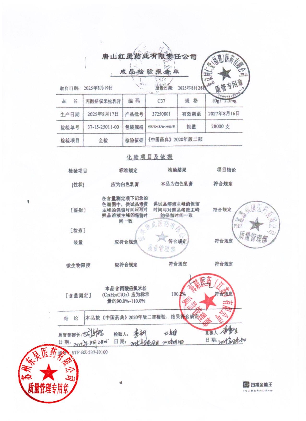 37250801丙酸倍氯米松乳膏