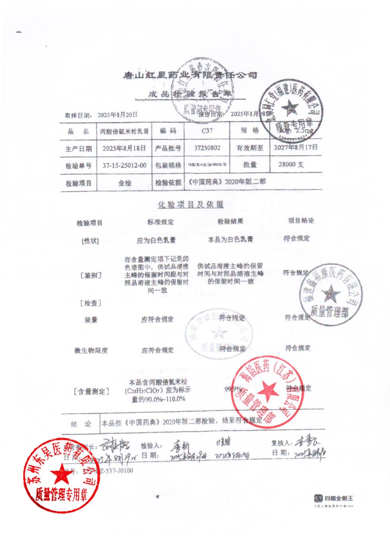 37250802丙酸倍氯米松乳膏