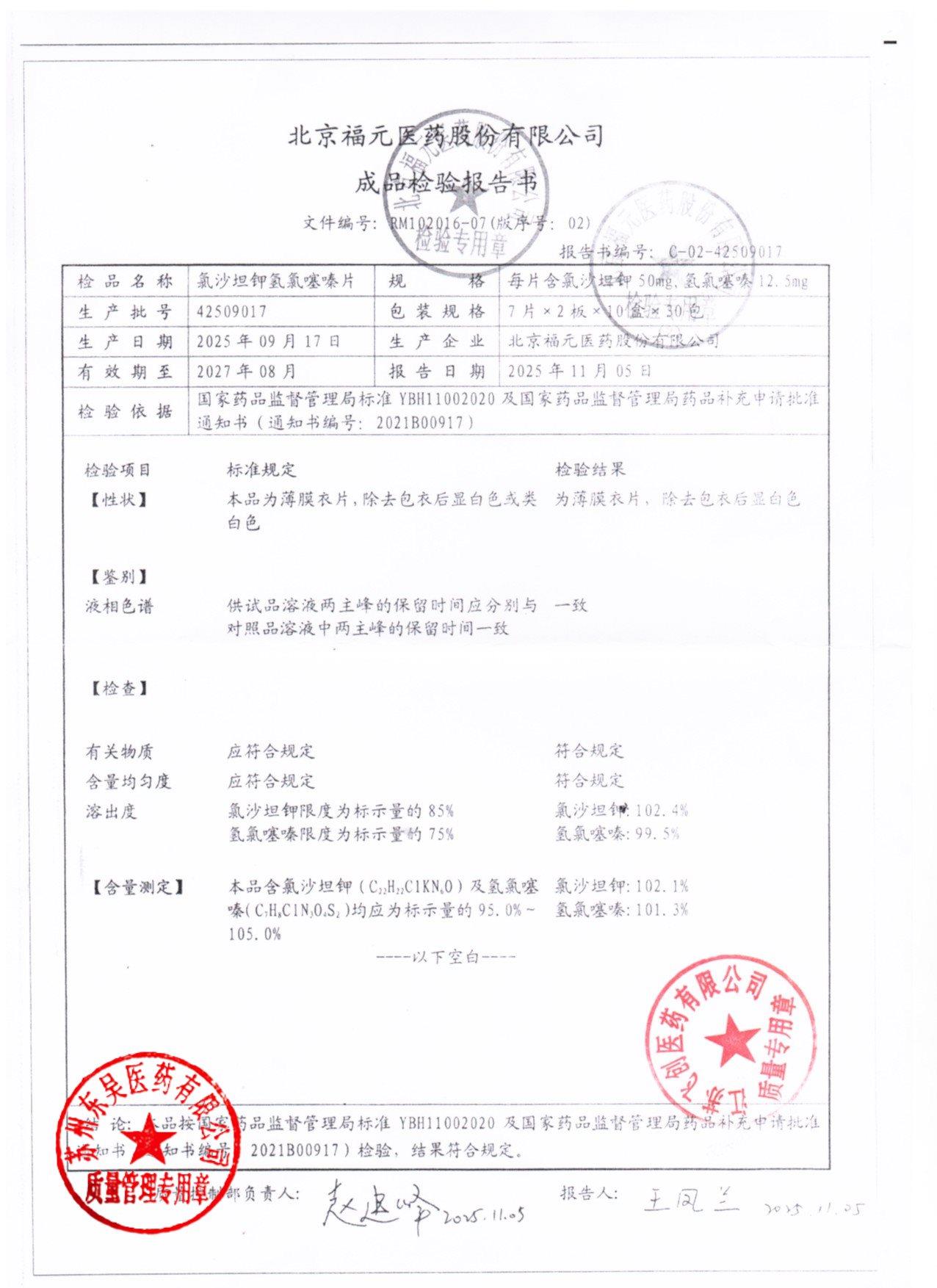 42509017氯沙坦钾氢氯噻嗪片