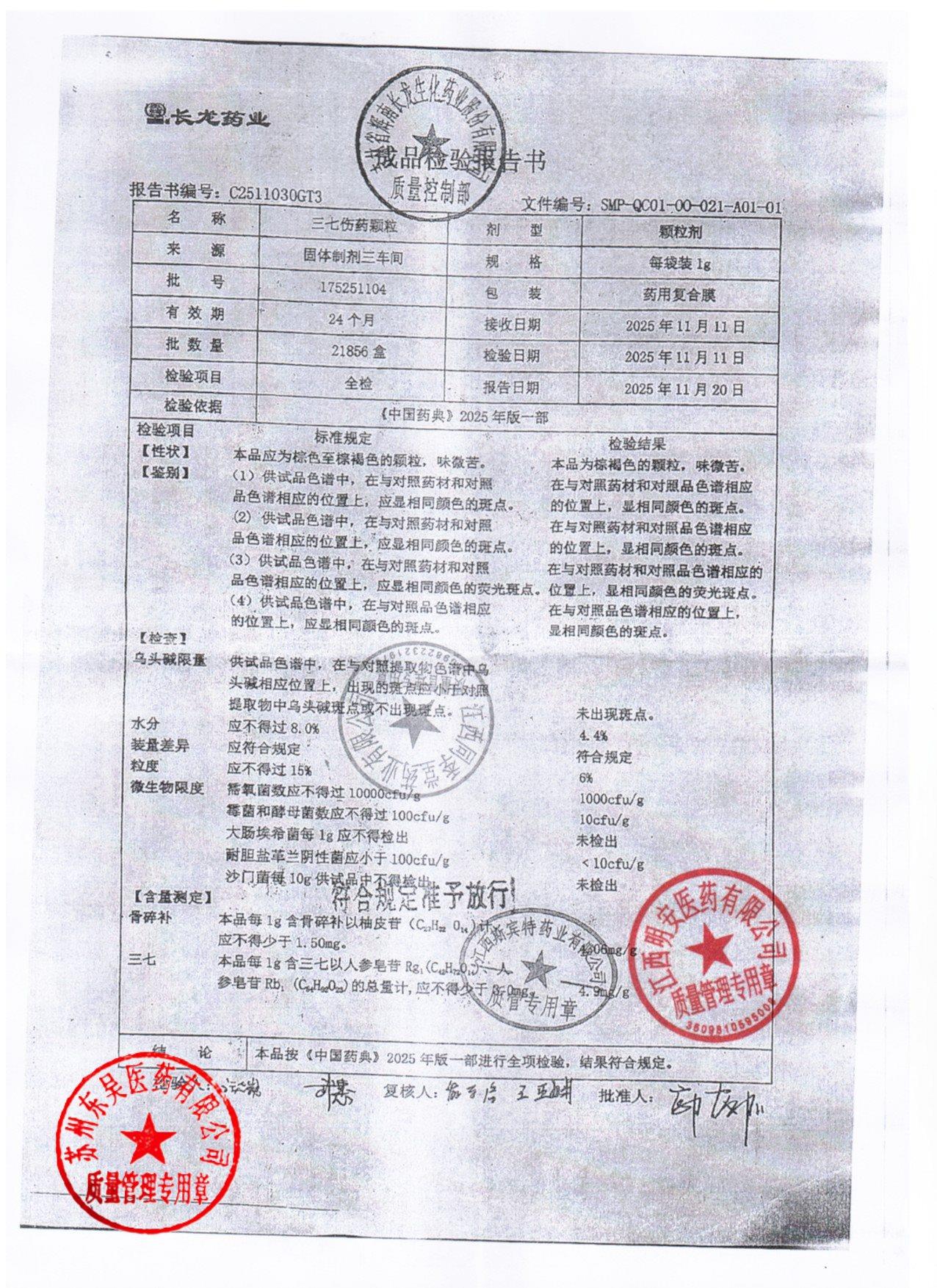 175251104三七伤药颗粒