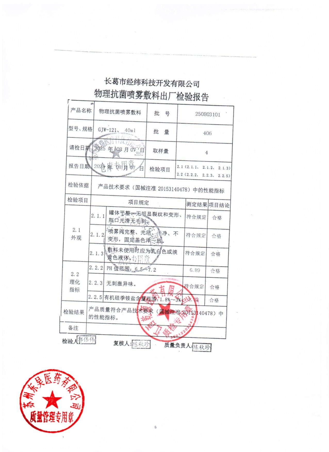 250803101物理抗菌喷雾敷料