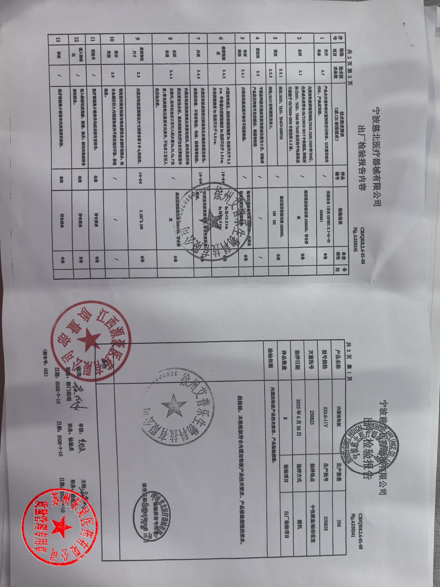 250838内固定钛板