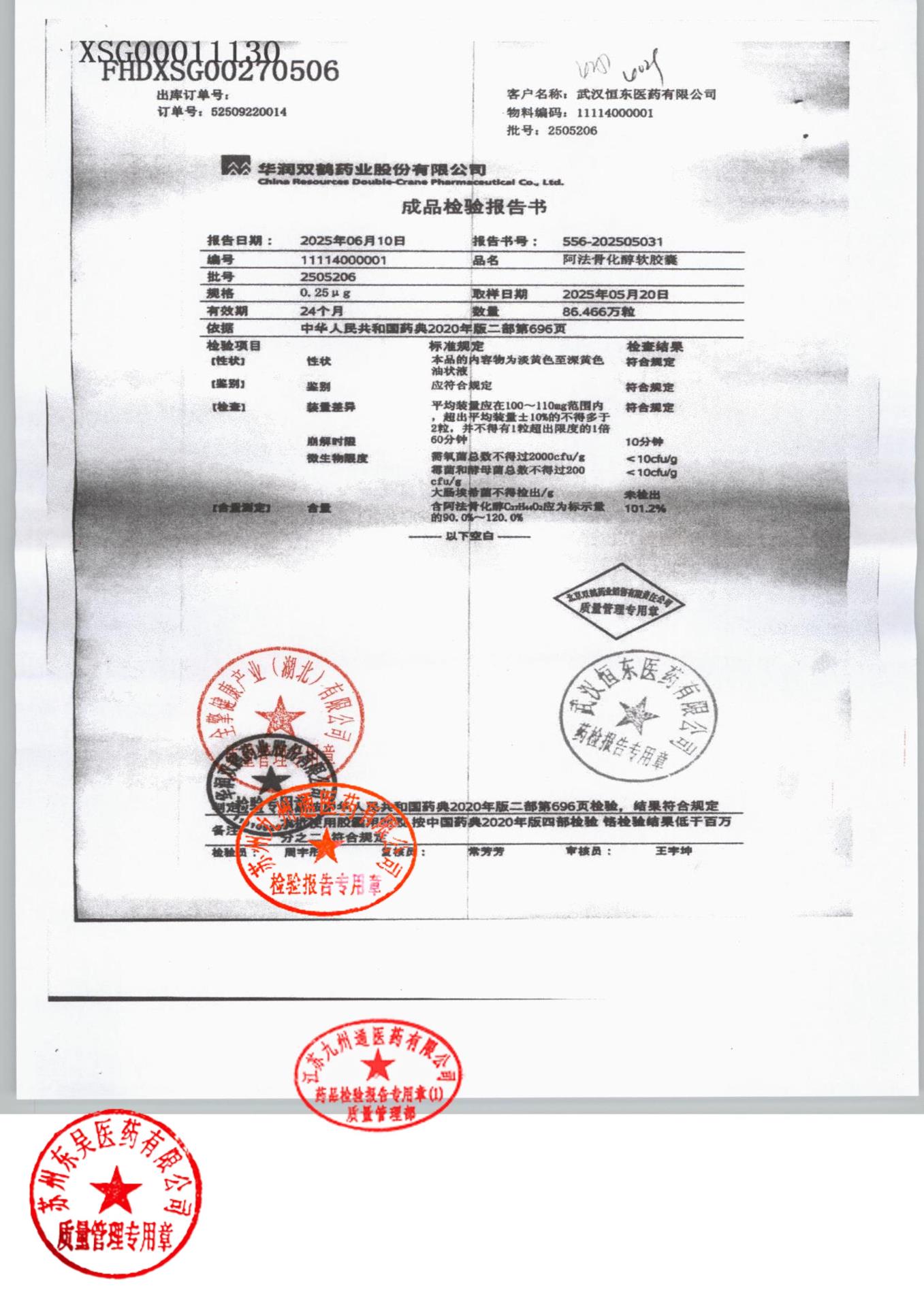 2505206阿法骨化醇软胶囊