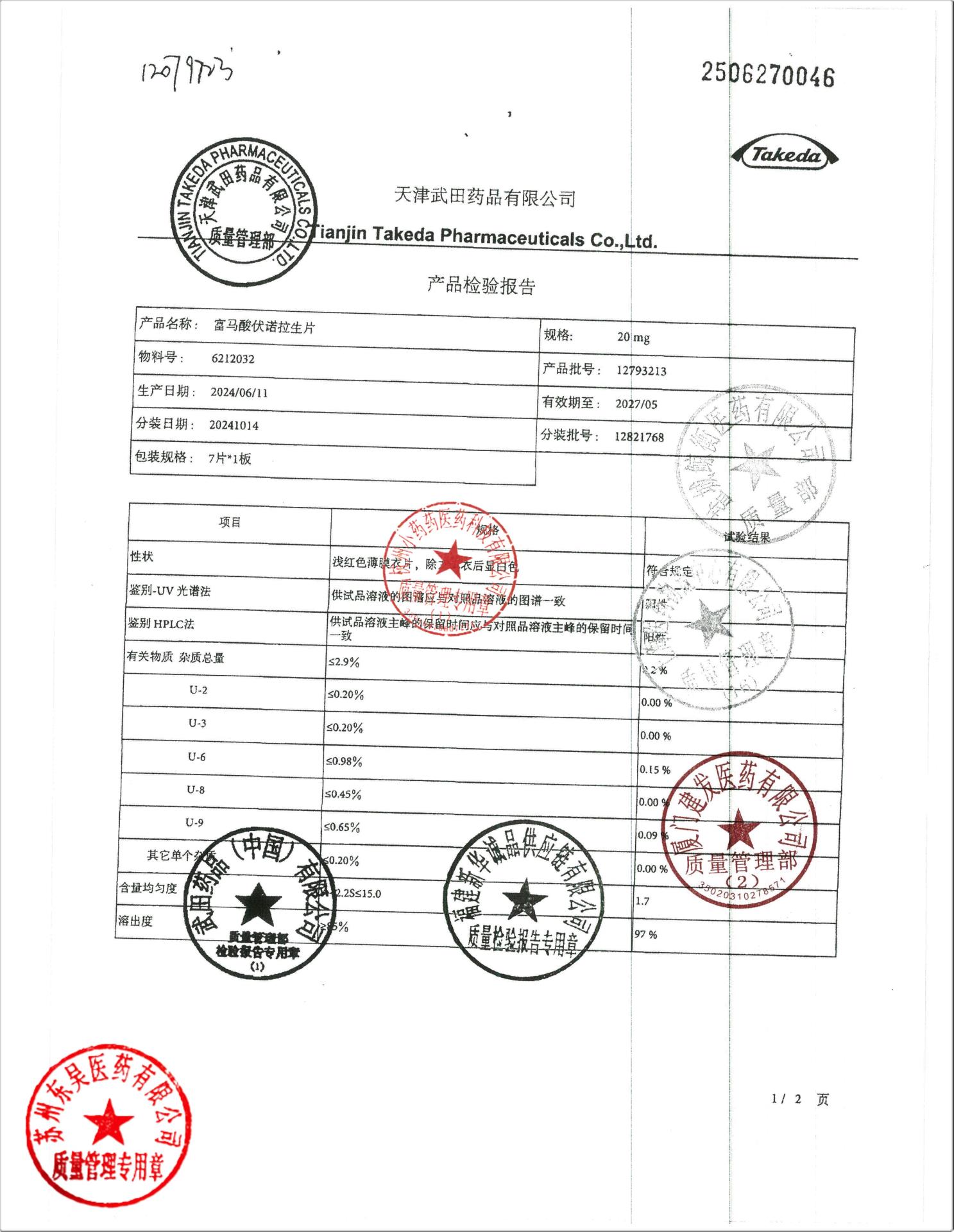 12793213富马酸伏诺拉生片1