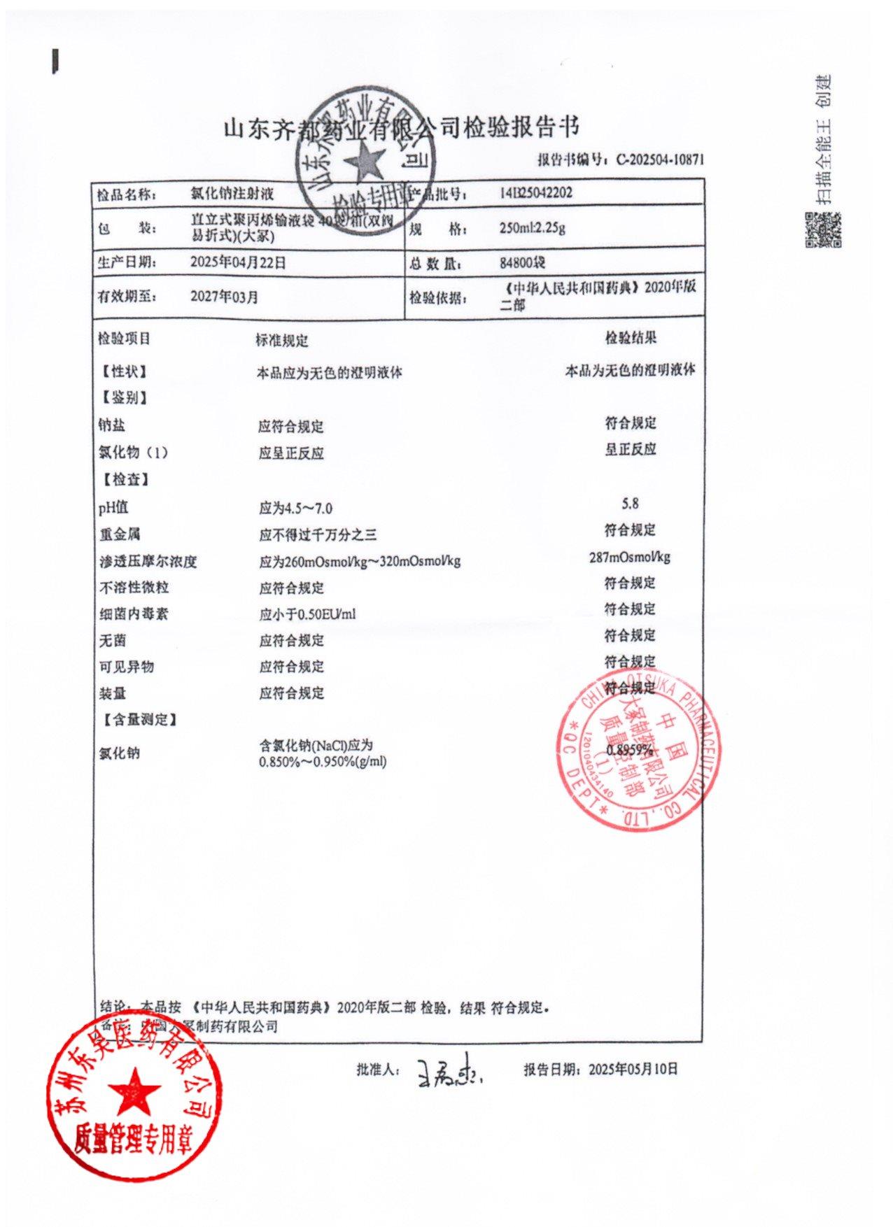 14B25042202氯化钠注射液