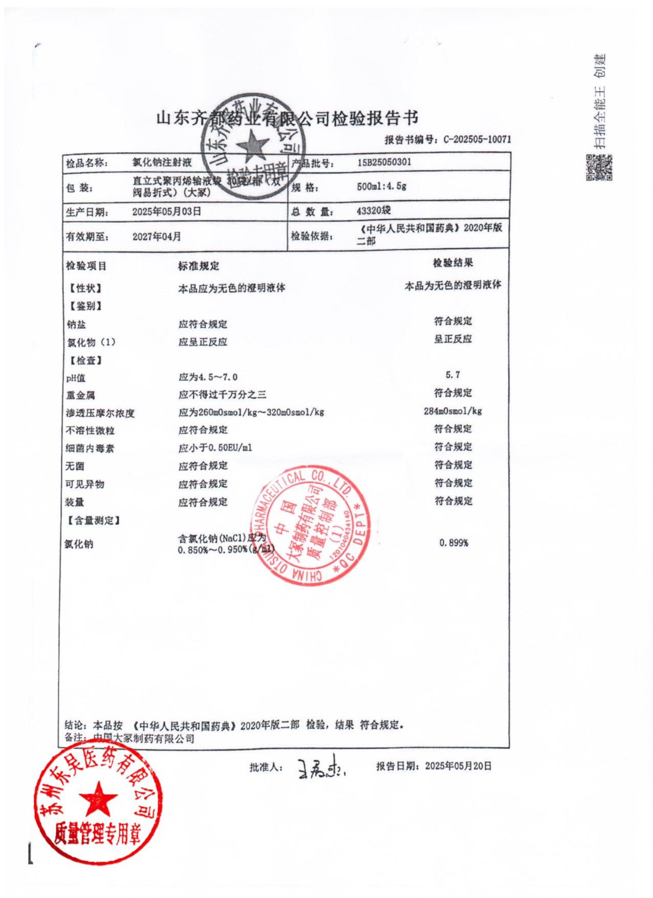 15B25050301氯化钠注射液