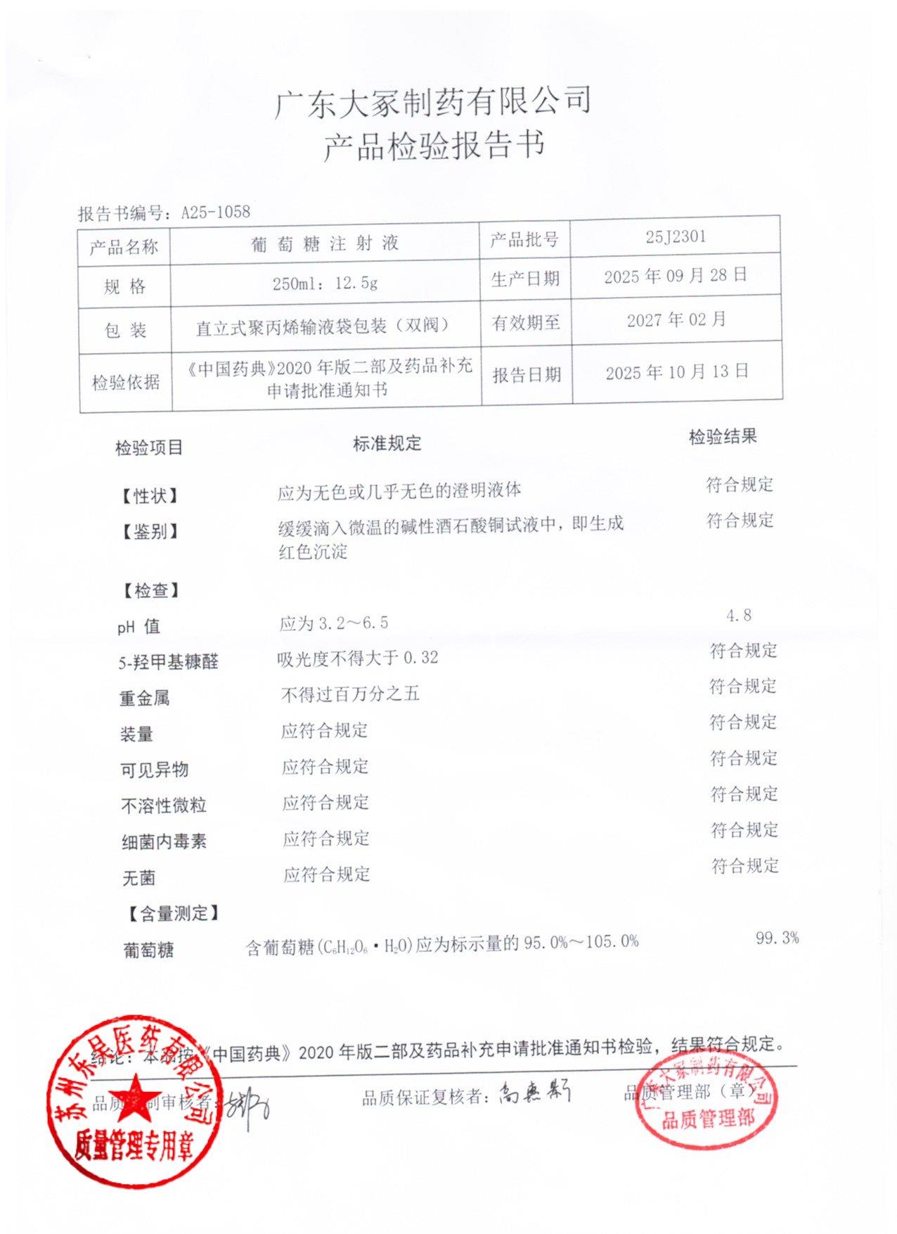 25J2301葡萄糖注射液