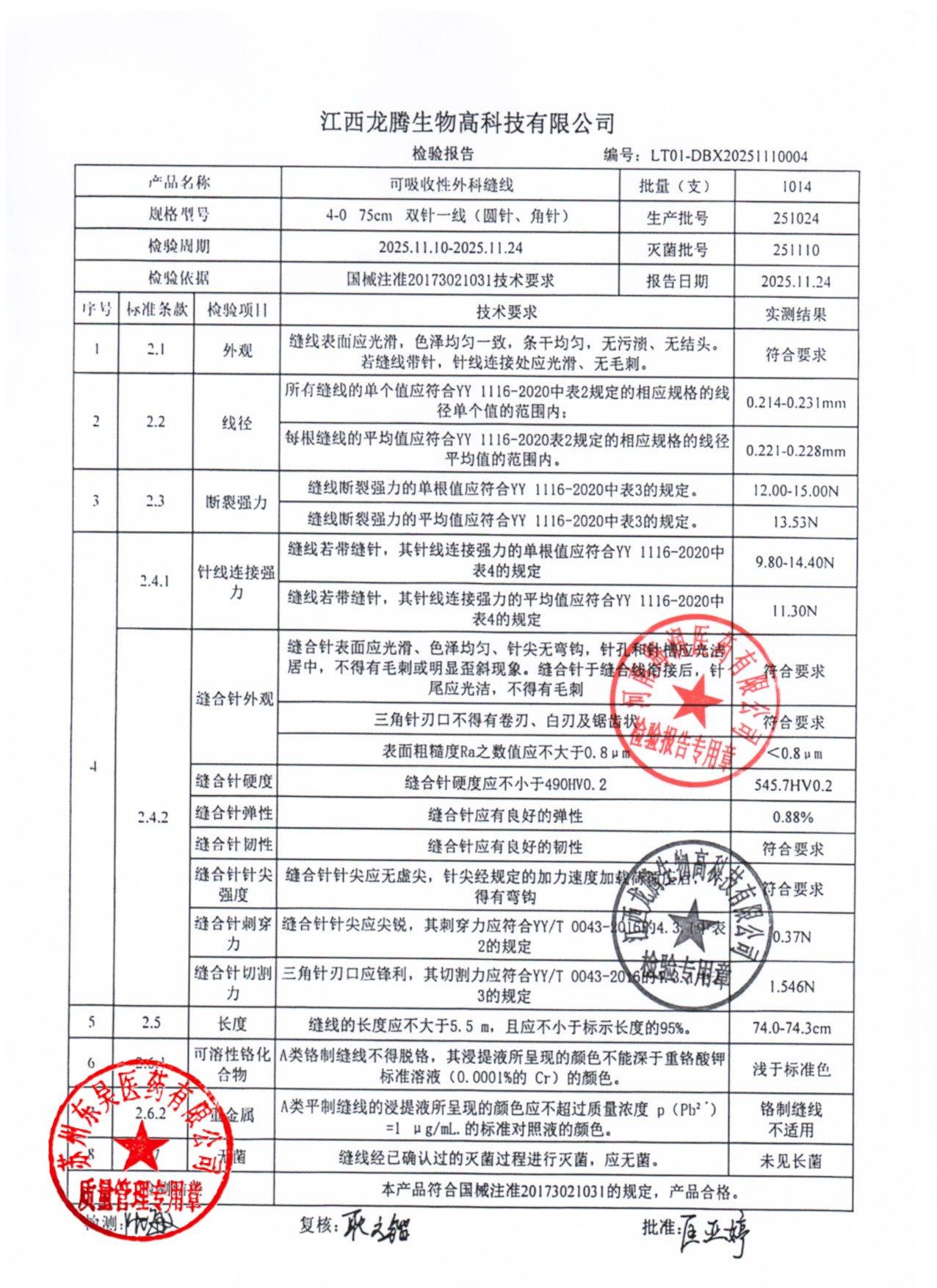 251024可吸收性外科缝线