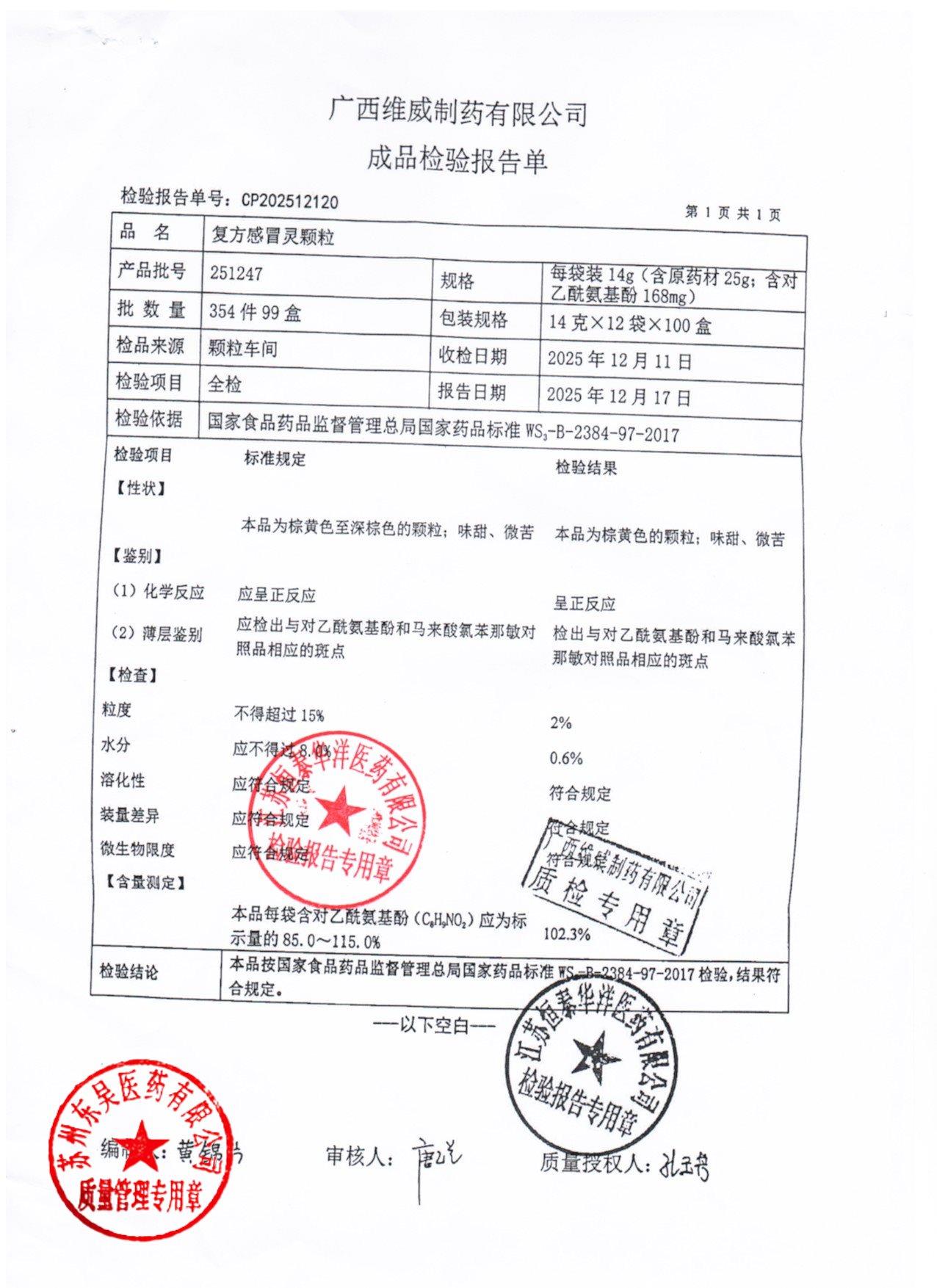 251247复方感冒灵颗粒