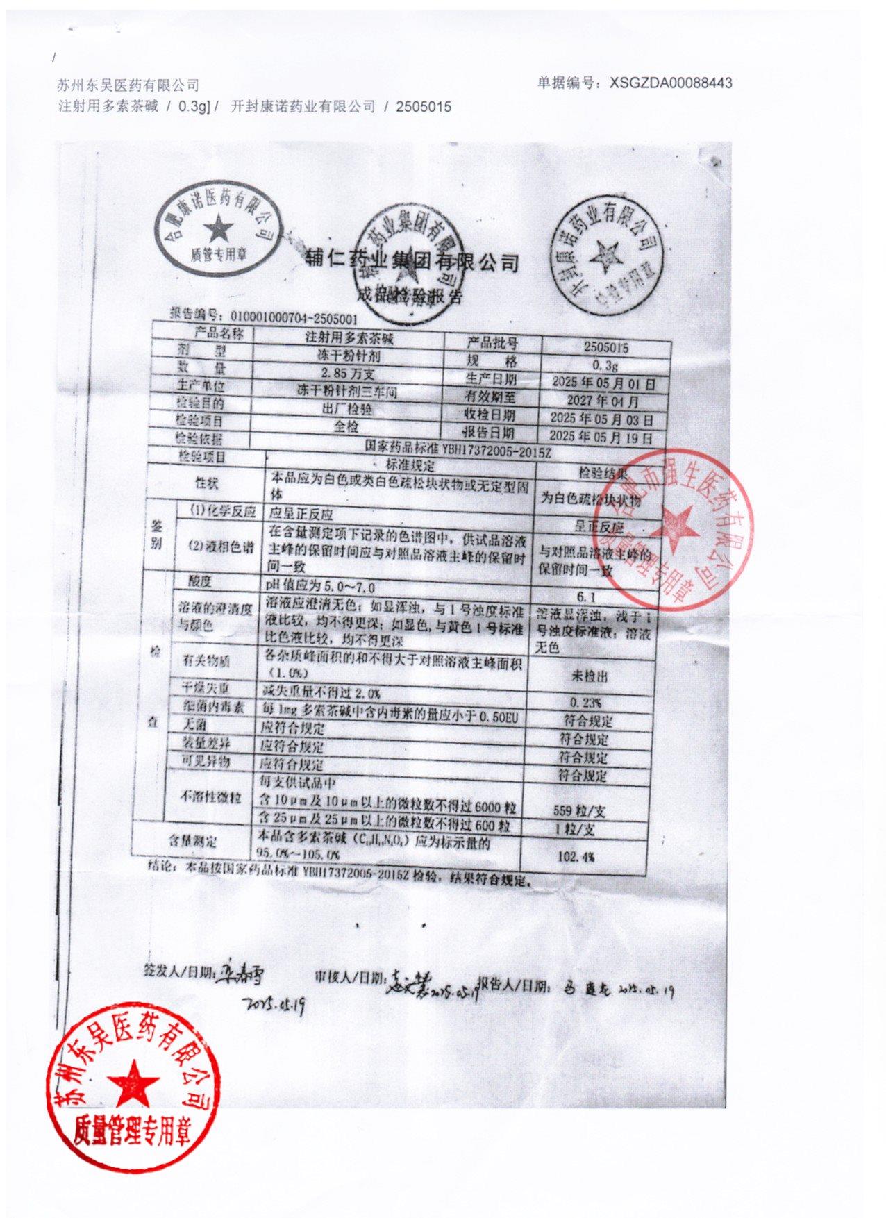 2505015注射用多索茶碱