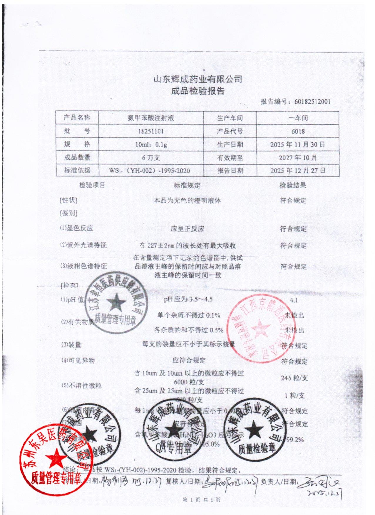 18251101氨甲苯酸注射液