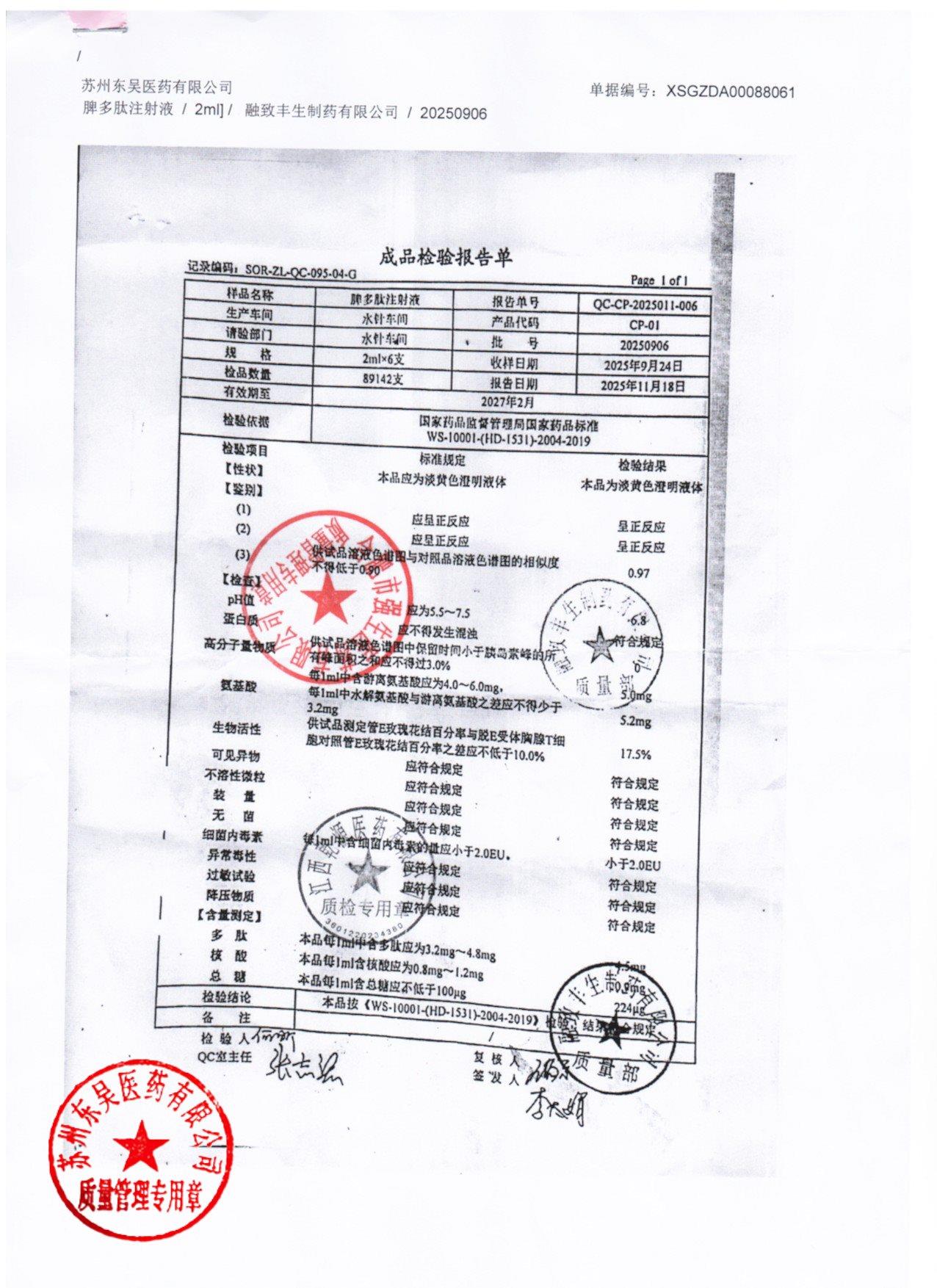 20250906脾多肽注射液
