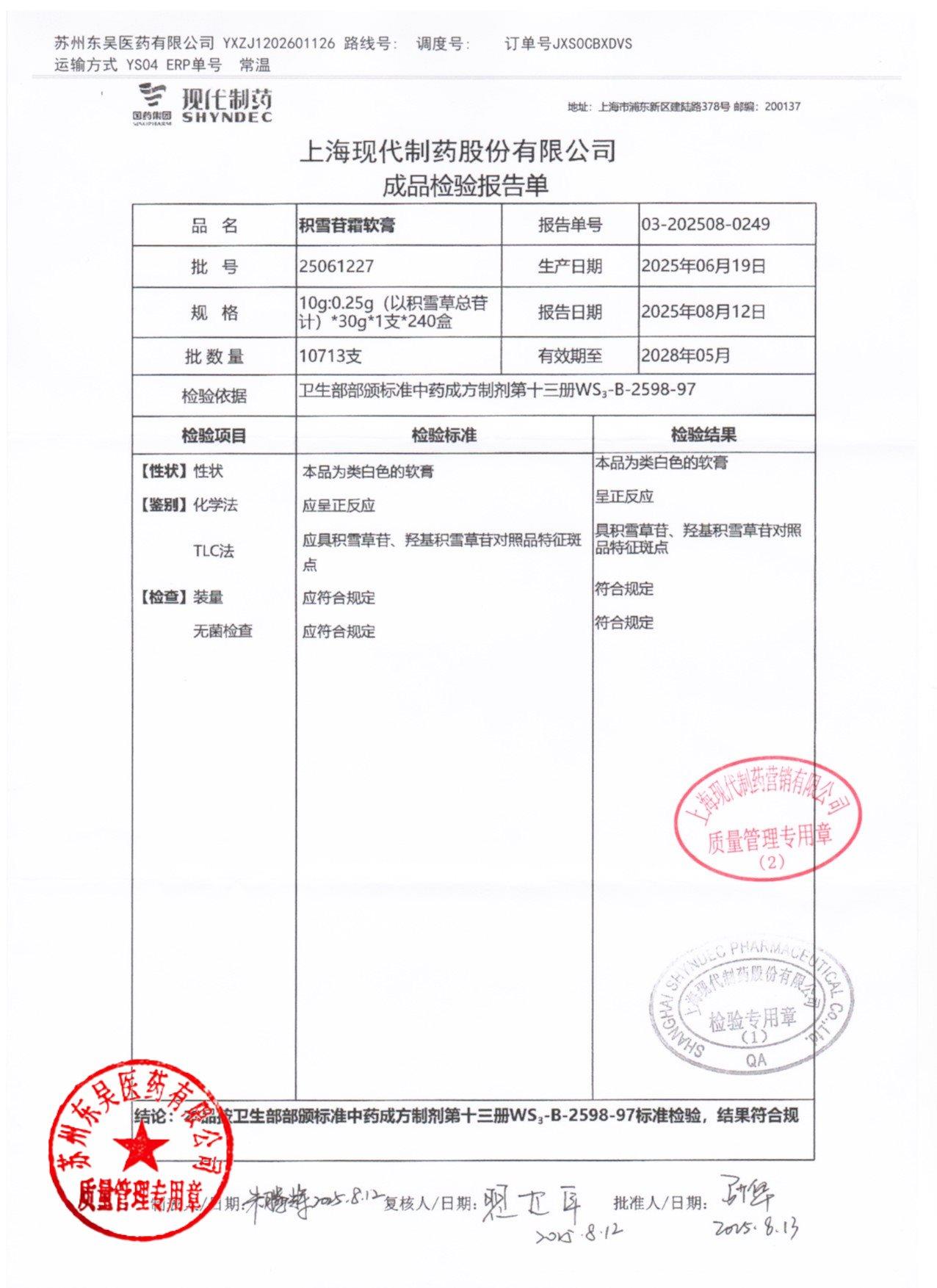 25061227积雪苷霜软膏