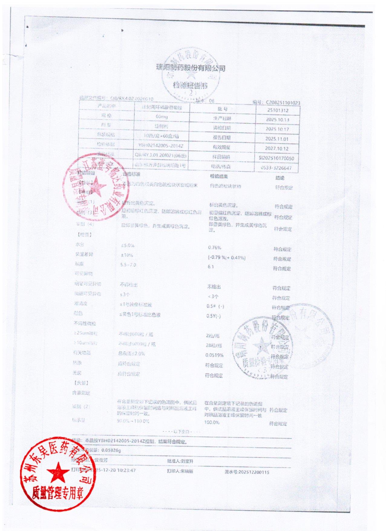 25101312注射用环磷腺苷葡胺