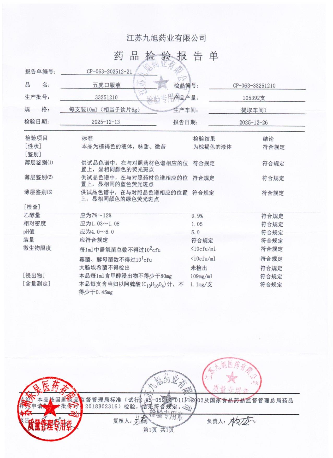 33251210五虎口服液