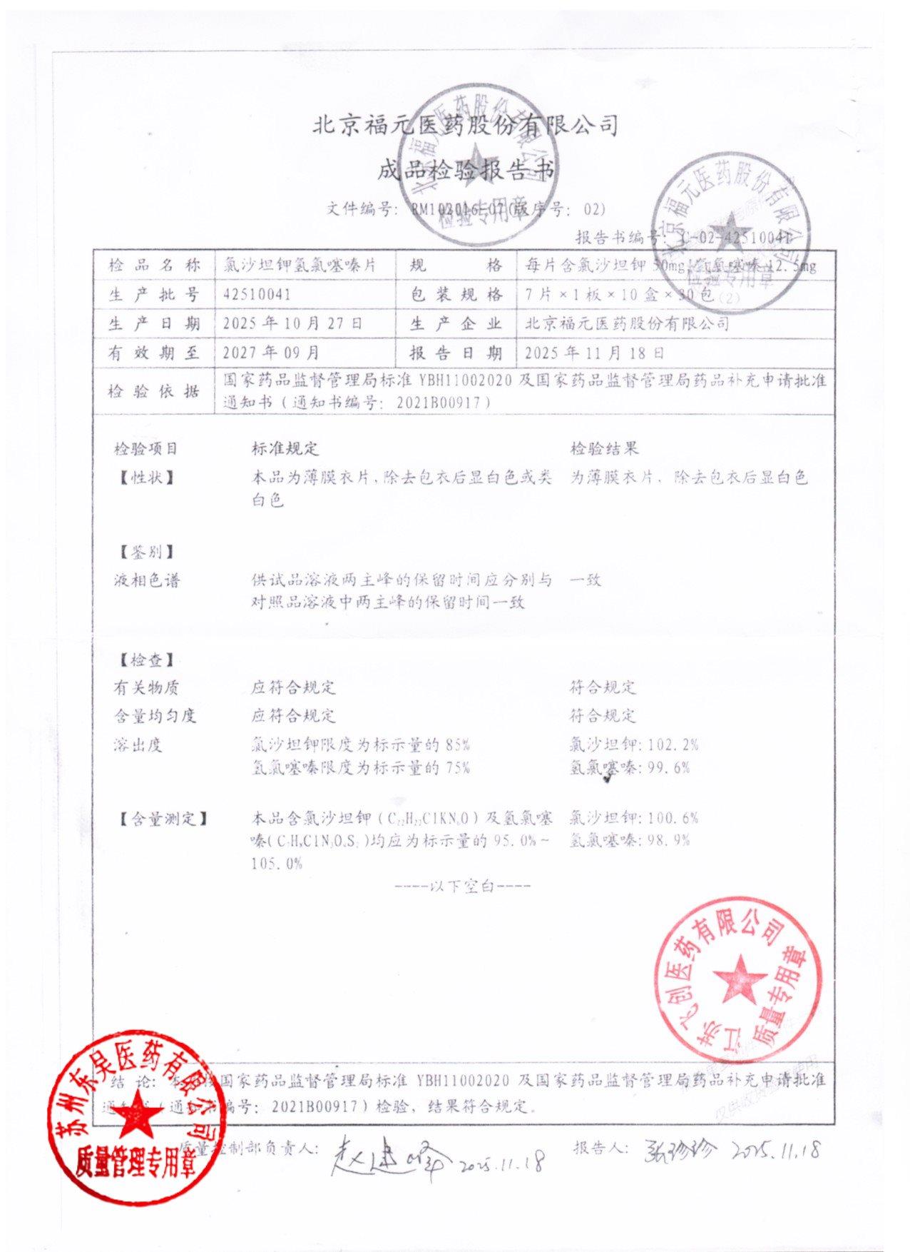 42510041氯沙坦钾氢氯噻嗪片