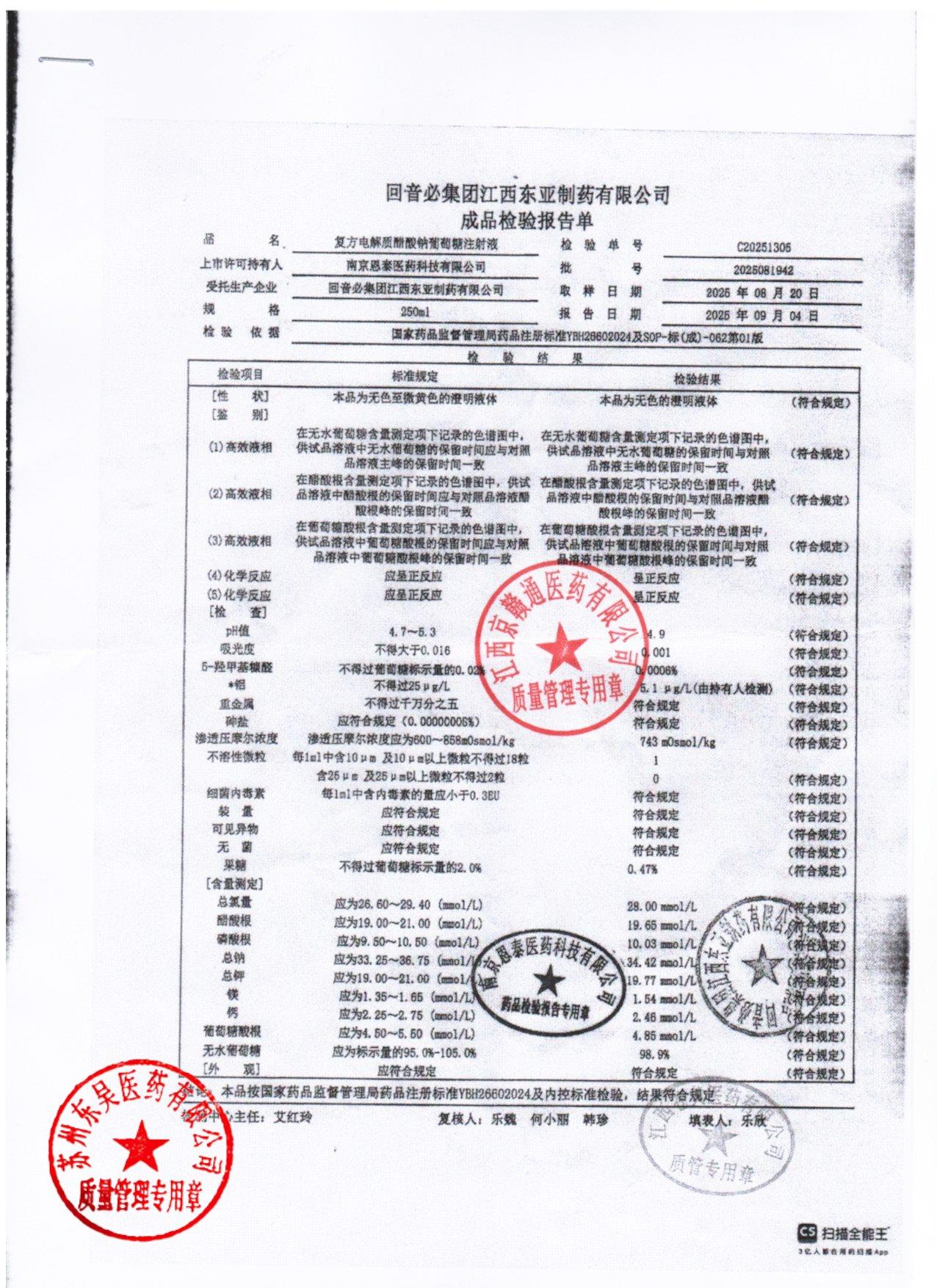 2025081942复方电解质醋酸钠葡萄糖注射液