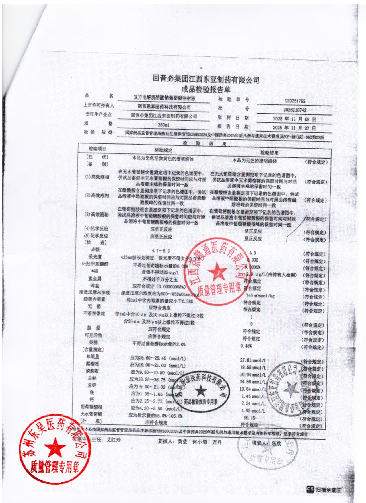 2025110742复方电解质醋酸钠葡萄糖注射液