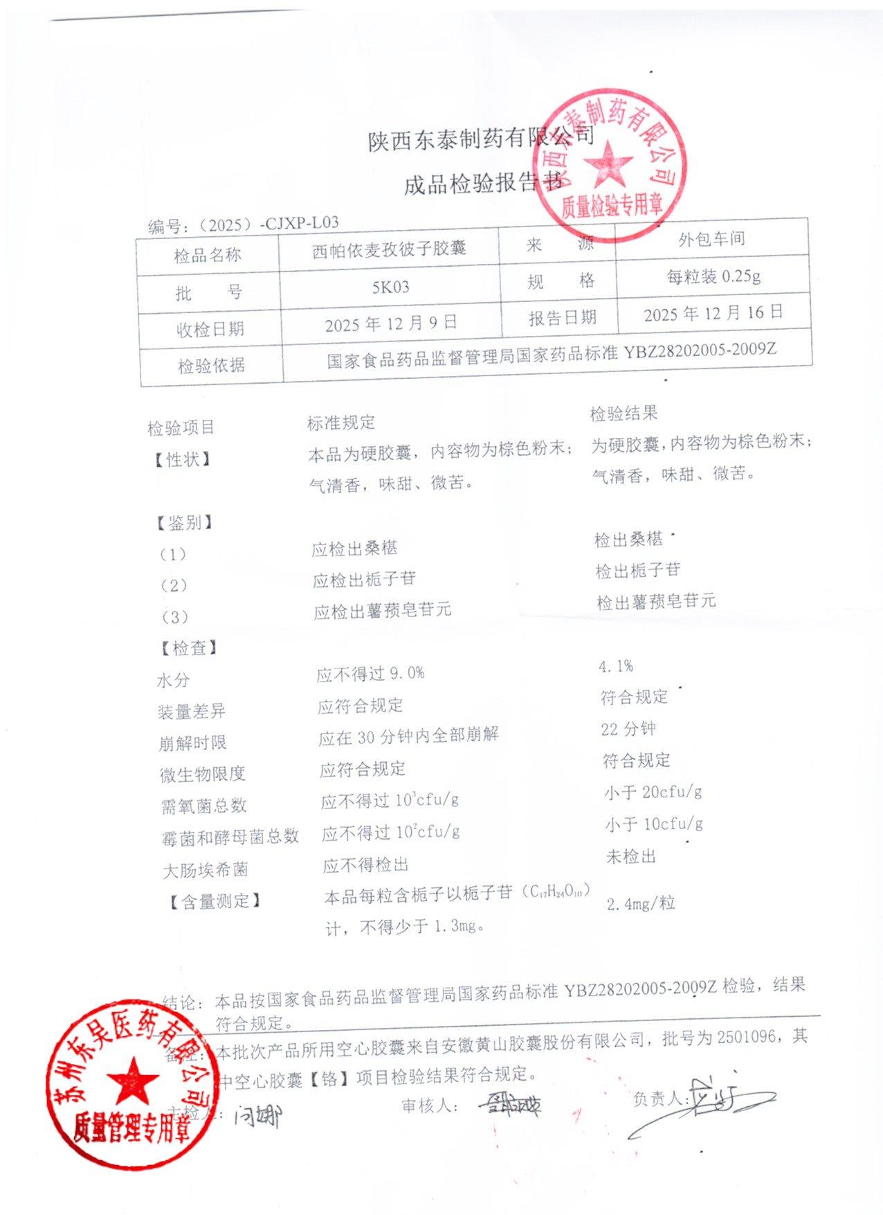 5K03西帕依麦孜彼子胶囊