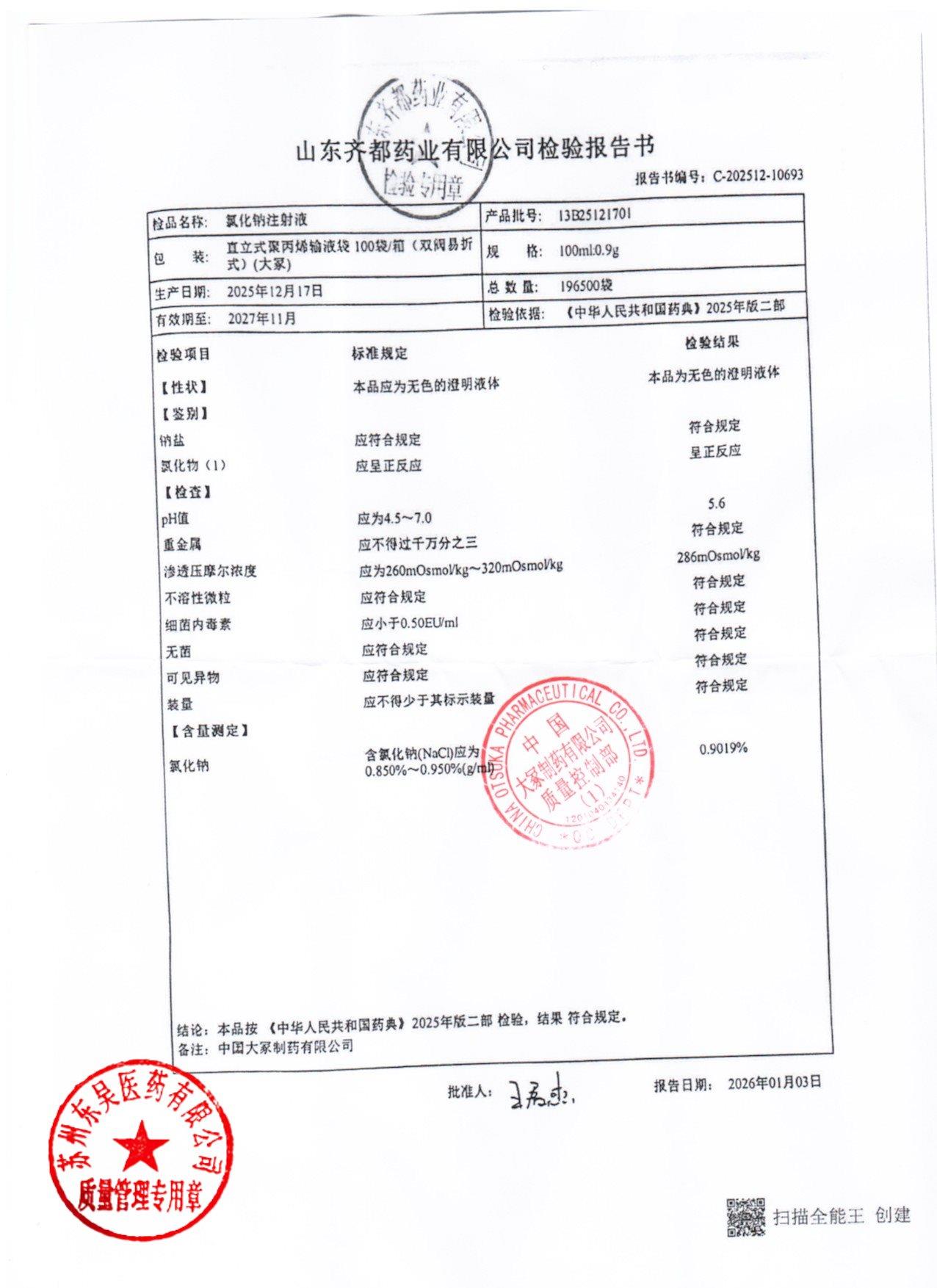 13B25121701氯化钠注射液