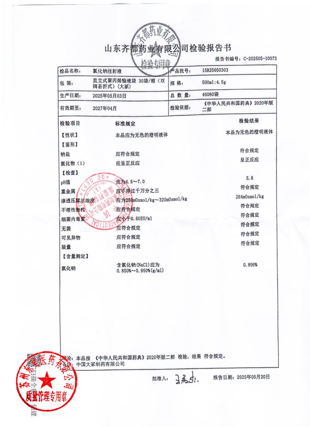 15B25050303氯化钠注射液