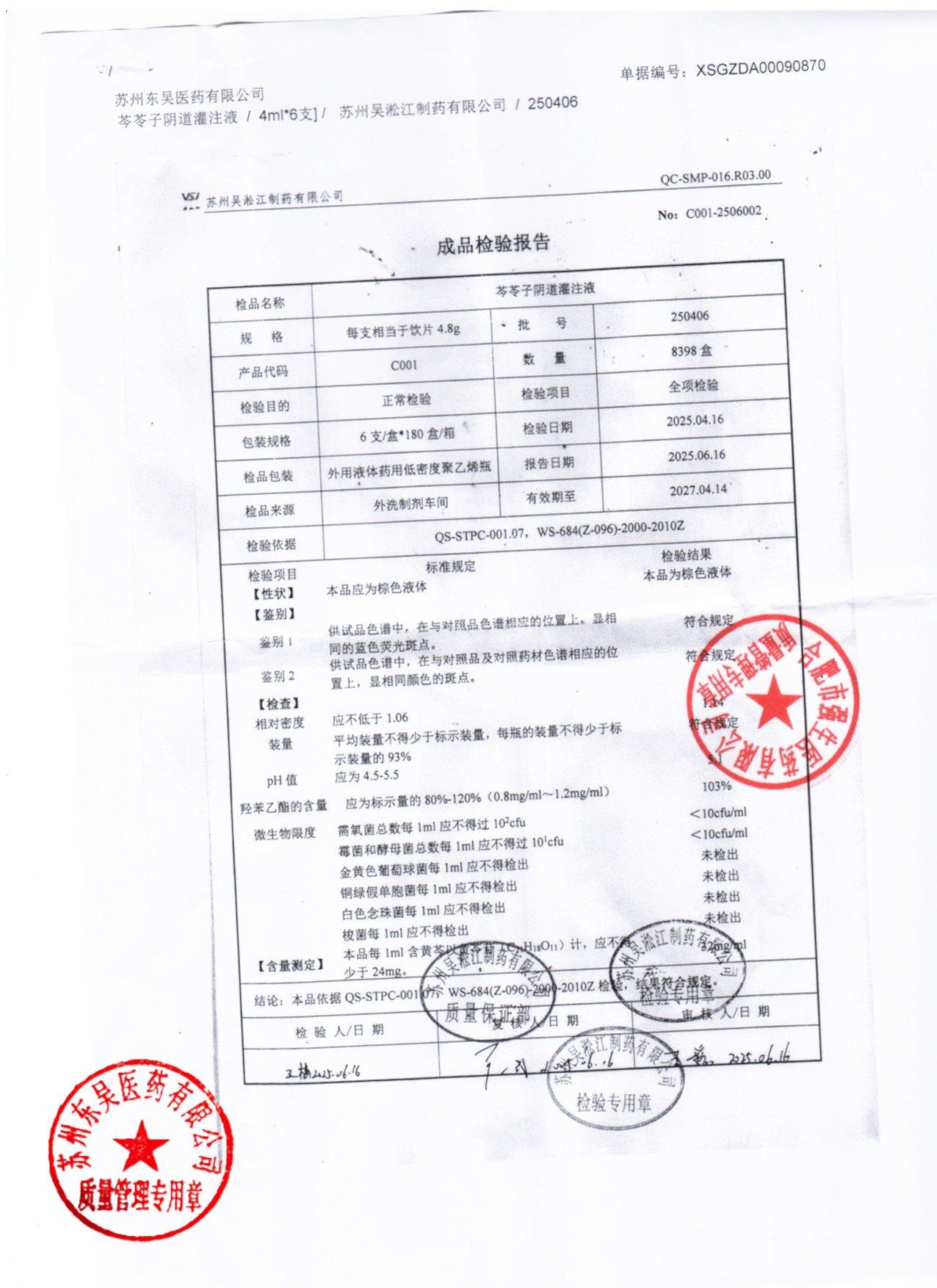 250406芩苓子阴道灌注液