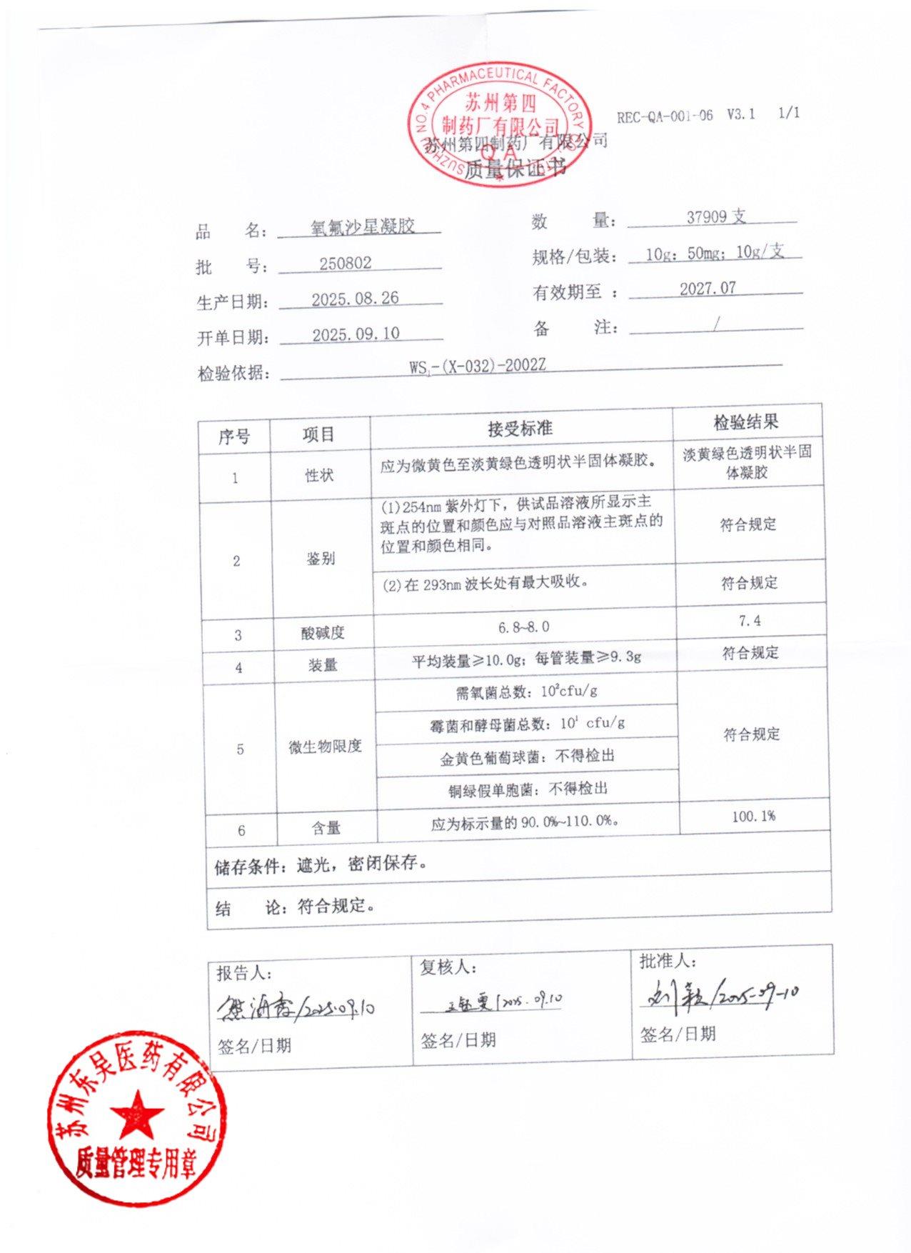 250802氧氟沙星凝胶